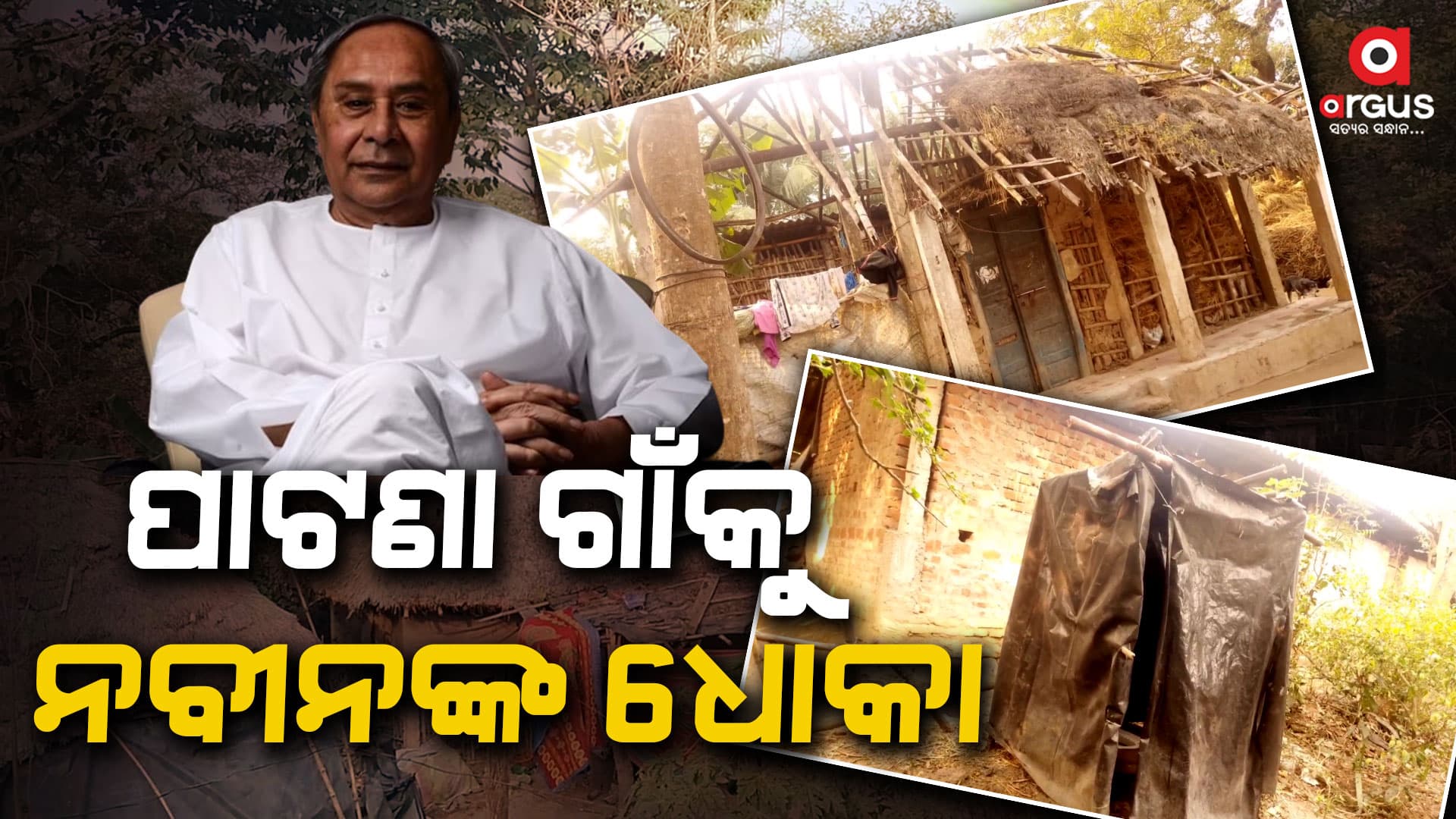 ପାଟଣା ଗାଁ ପାଇଁ ସରକାରୀ ଯୋଜନା ନାହିଁ