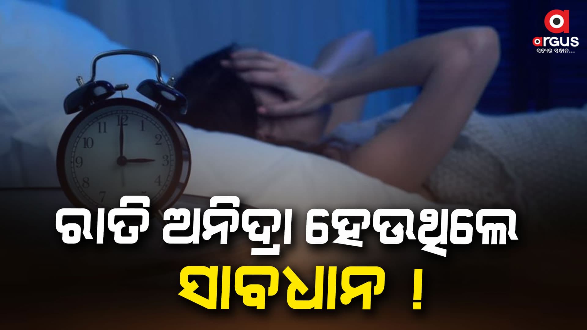 ରାତି ଅନିଦ୍ରା ହେଉଥିଲେ ହେବ ସାଂଘାତିକ ରୋଗ , ଜାଣନ୍ତୁ ସମାଧାନ..