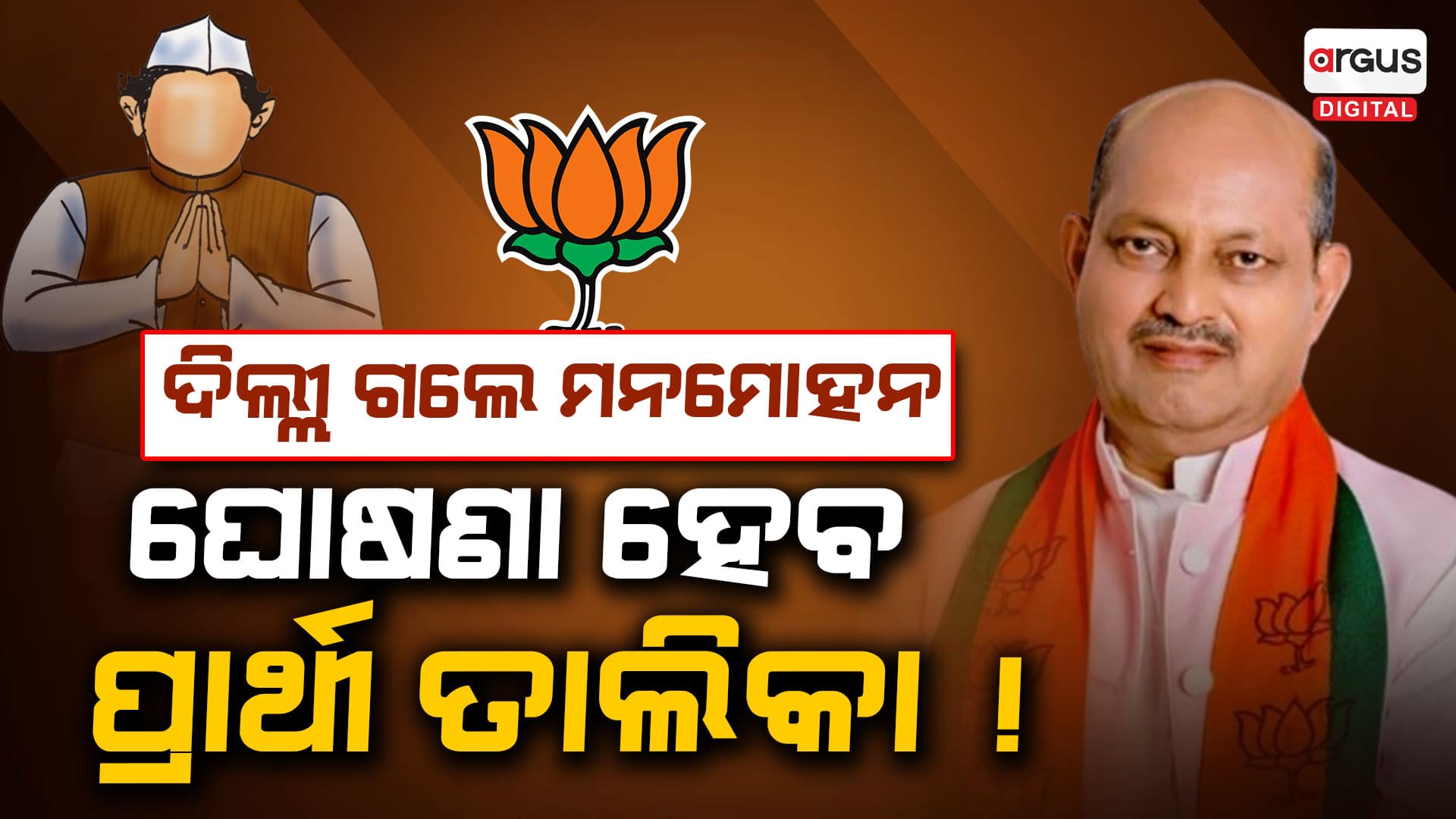 ପ୍ରାର୍ଥୀ ତାଲିକା ନେଇ ଦିଲ୍ଲୀ ଗଲେ ମନମୋହନ