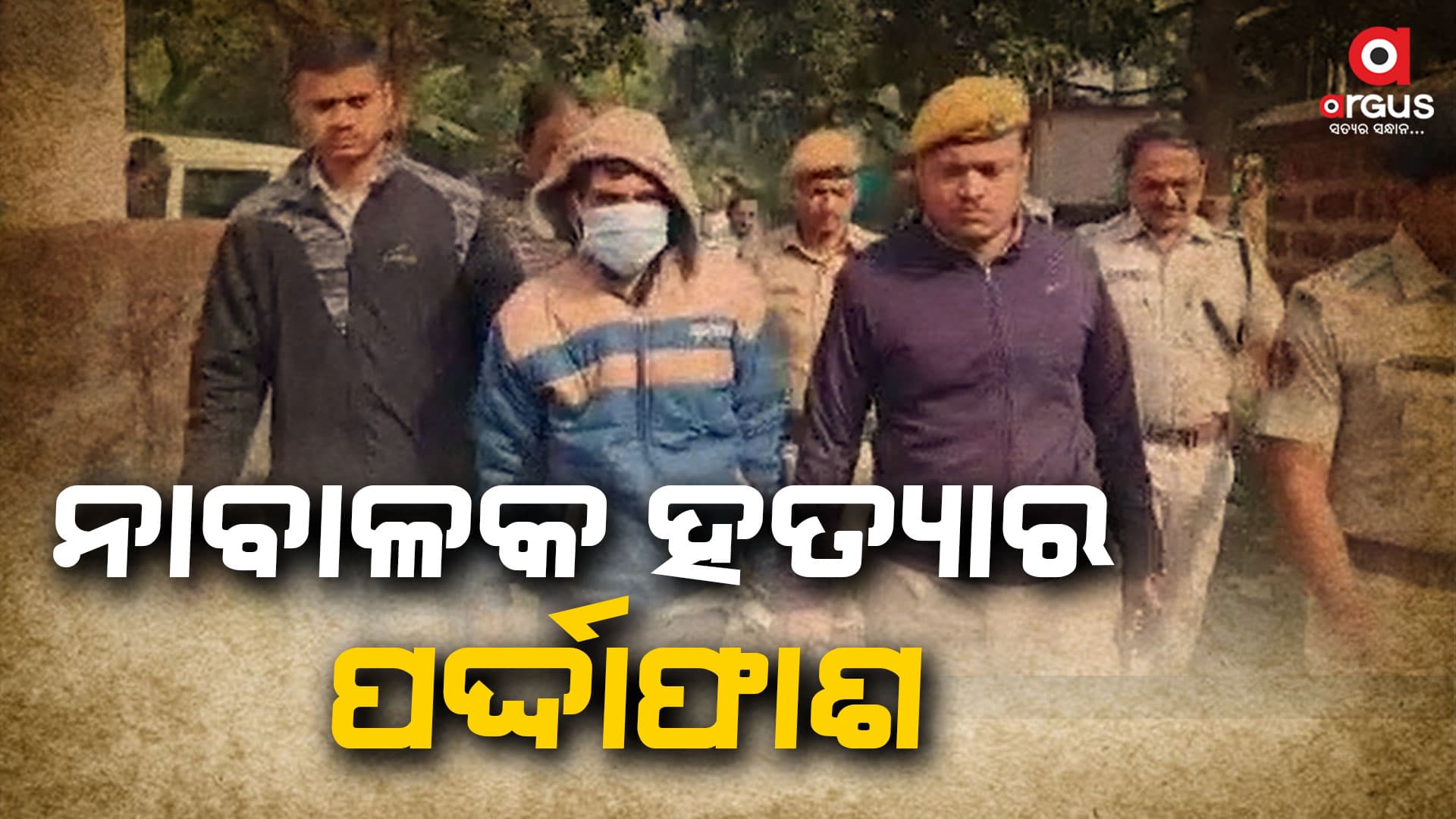 ଅପ୍ରାକୃତିକ ଯୌନ ସମ୍ପର୍କ ପାଇଁ ନାବାଳକକୁ ହତ୍ୟା