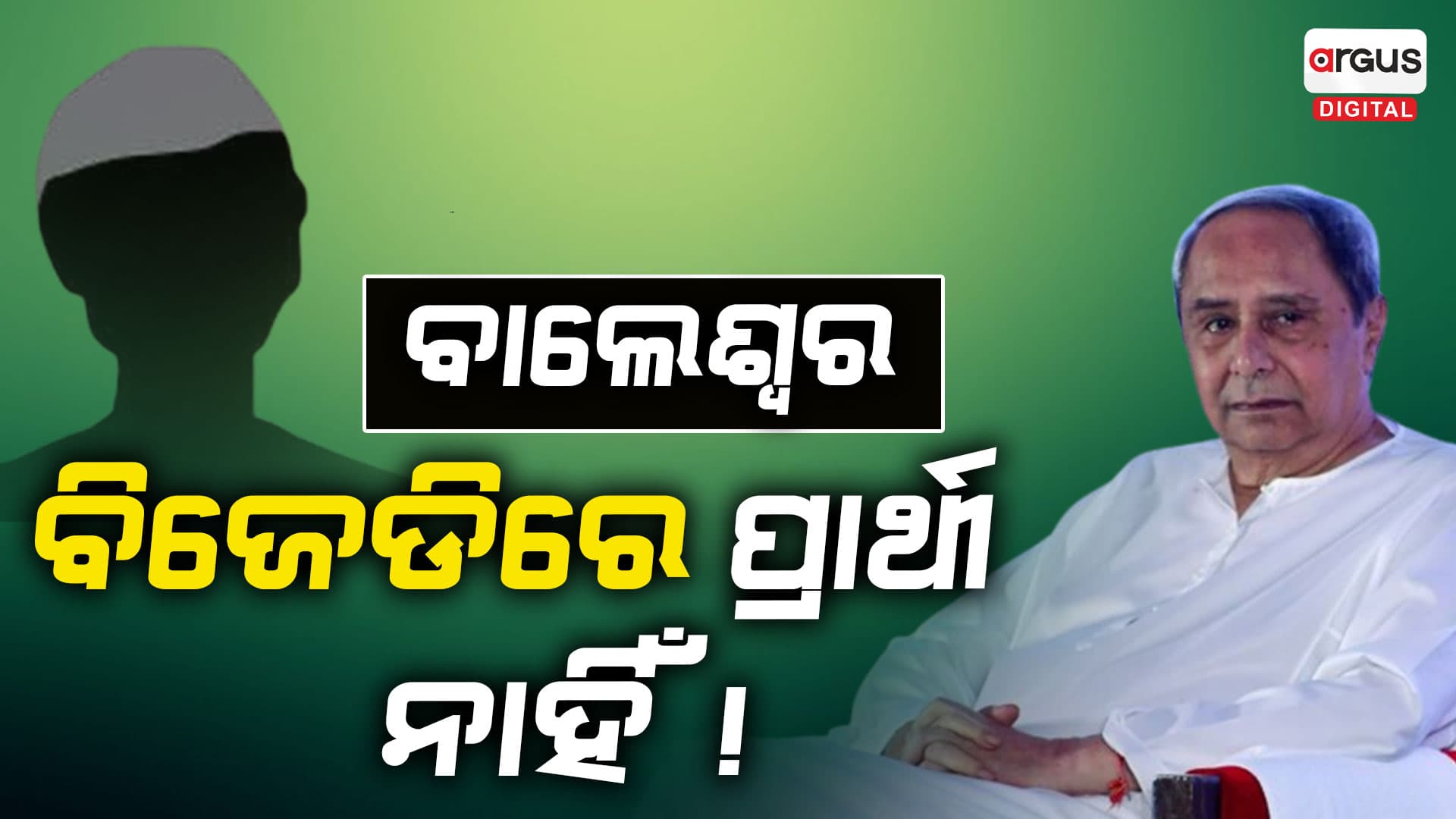 ବିଜେଡି ପାଇଁ ବାଲେଶ୍ଵରରେ ନାହାନ୍ତି ପ୍ରାର୍ଥୀ ?