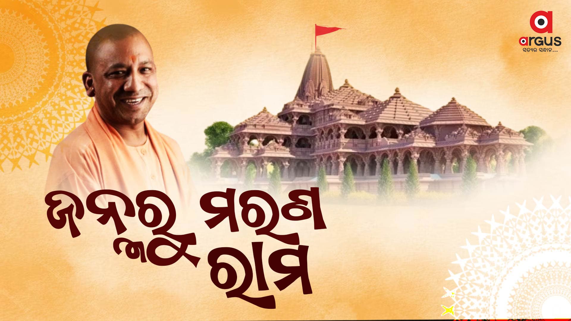 ଭାରତରେ ରାମଙ୍କ ବିନା କିଛି ହୁଏ ନାହିଁ : ଉତ୍ତର ପ୍ରଦେଶ ମୁଖ୍ୟମନ୍ତ୍ରୀ