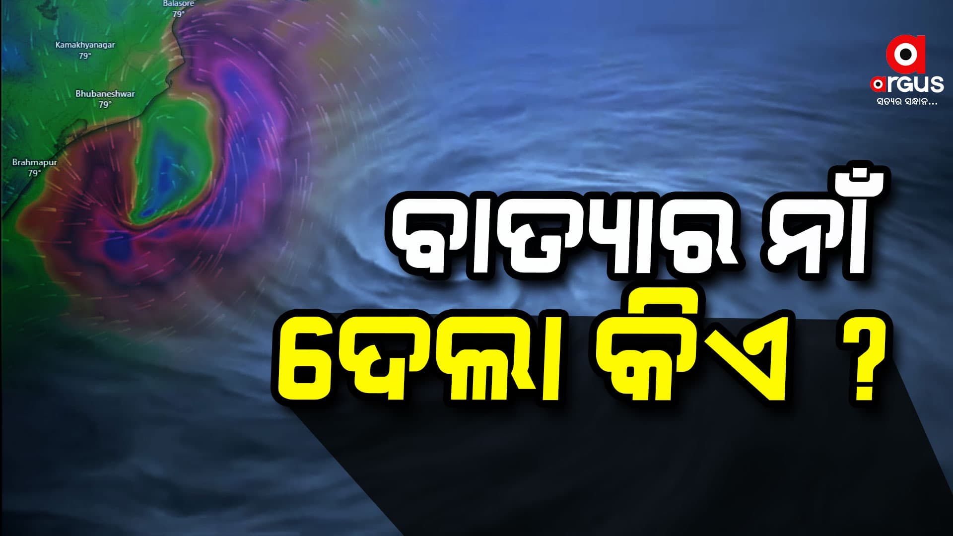 ବାତ୍ୟାର ନାଁ ଦାନା ଦେଲା କିଏ ?