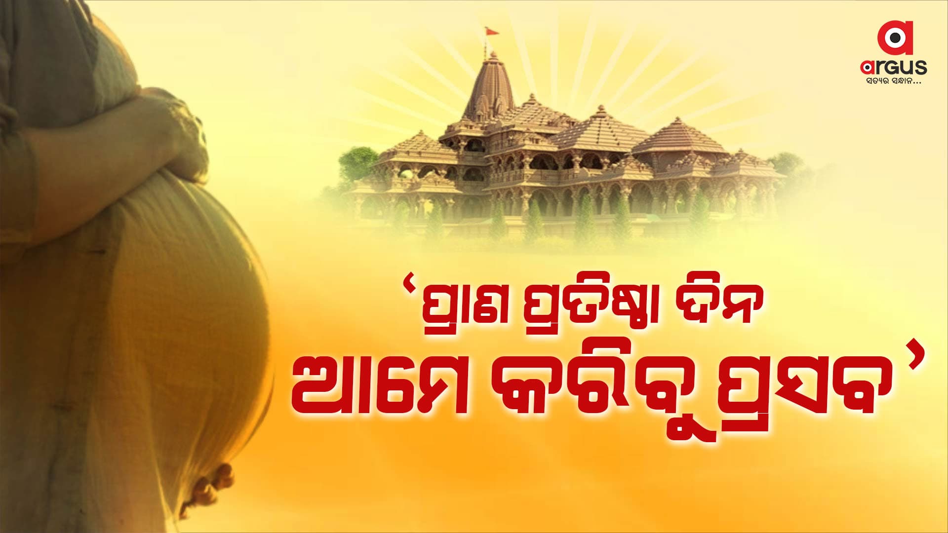 ଜାନୁଆରୀ ୨୨ ଦିନ ଆମର ପ୍ରସବ ହେଉ...