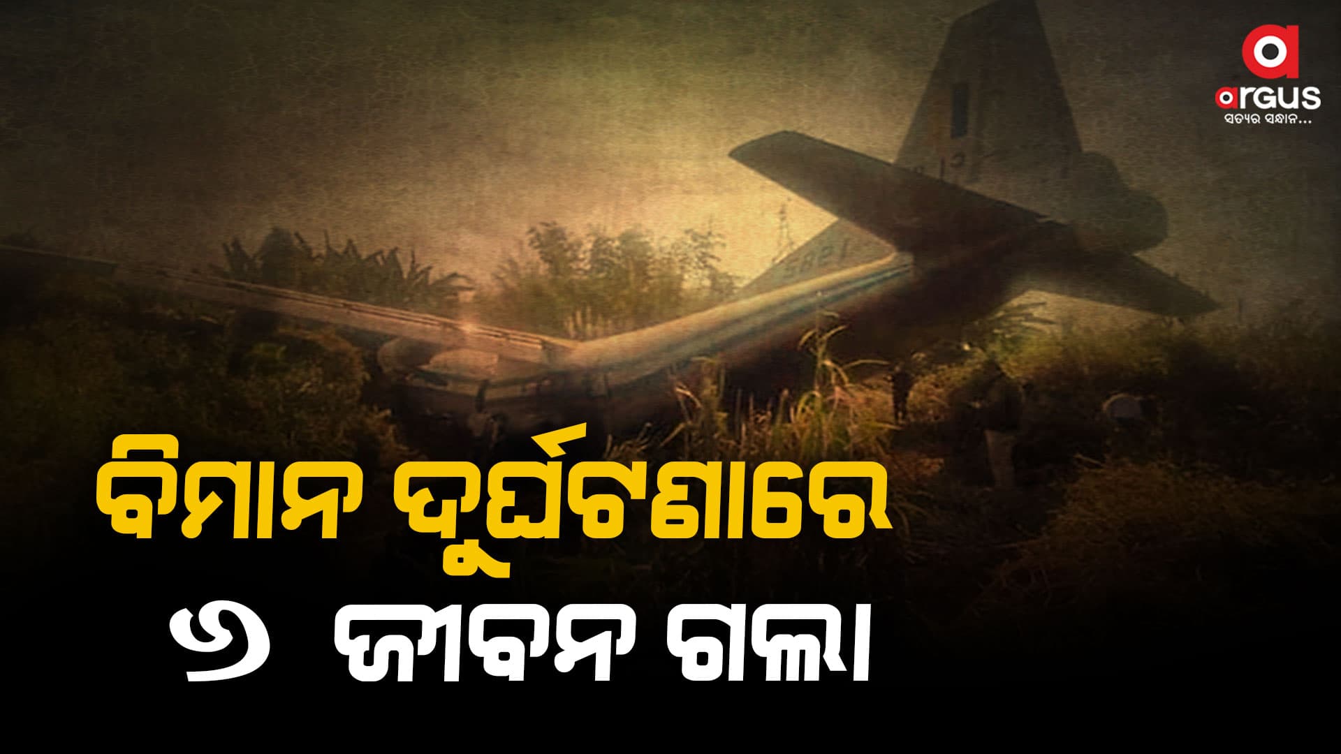 ଉତ୍ତର କାନାଡାରେ ବିମାନ ଦୁର୍ଘଟଣାଗ୍ରସ୍ତ, ୬ ଜଣଙ୍କର ମୃତ୍ୟୁ