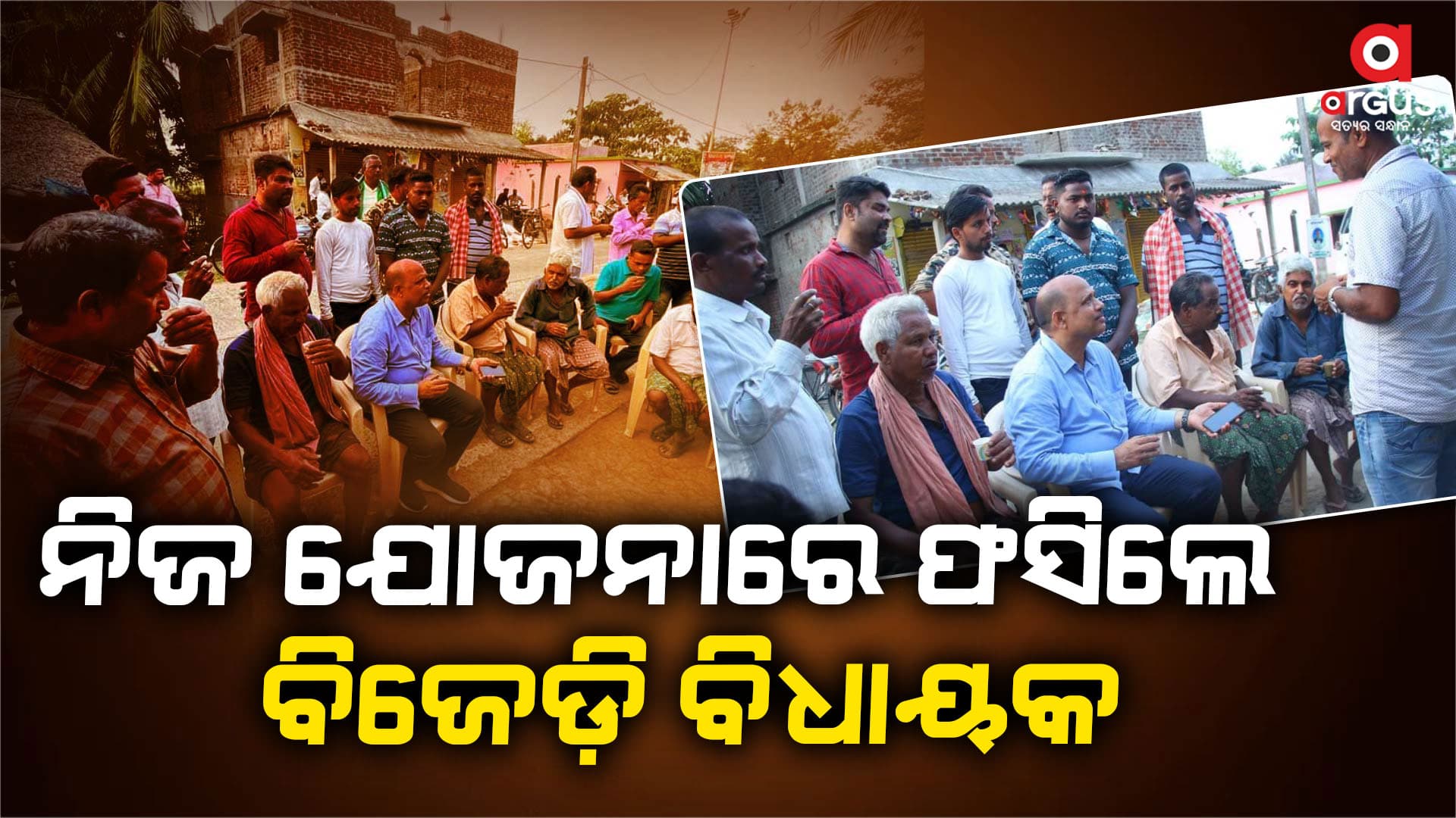 ଲୋକଙ୍କ ପ୍ରଶ୍ନକୁ ନେଇ ଛାନିଆ ହେଲେ ବିଧାୟକ