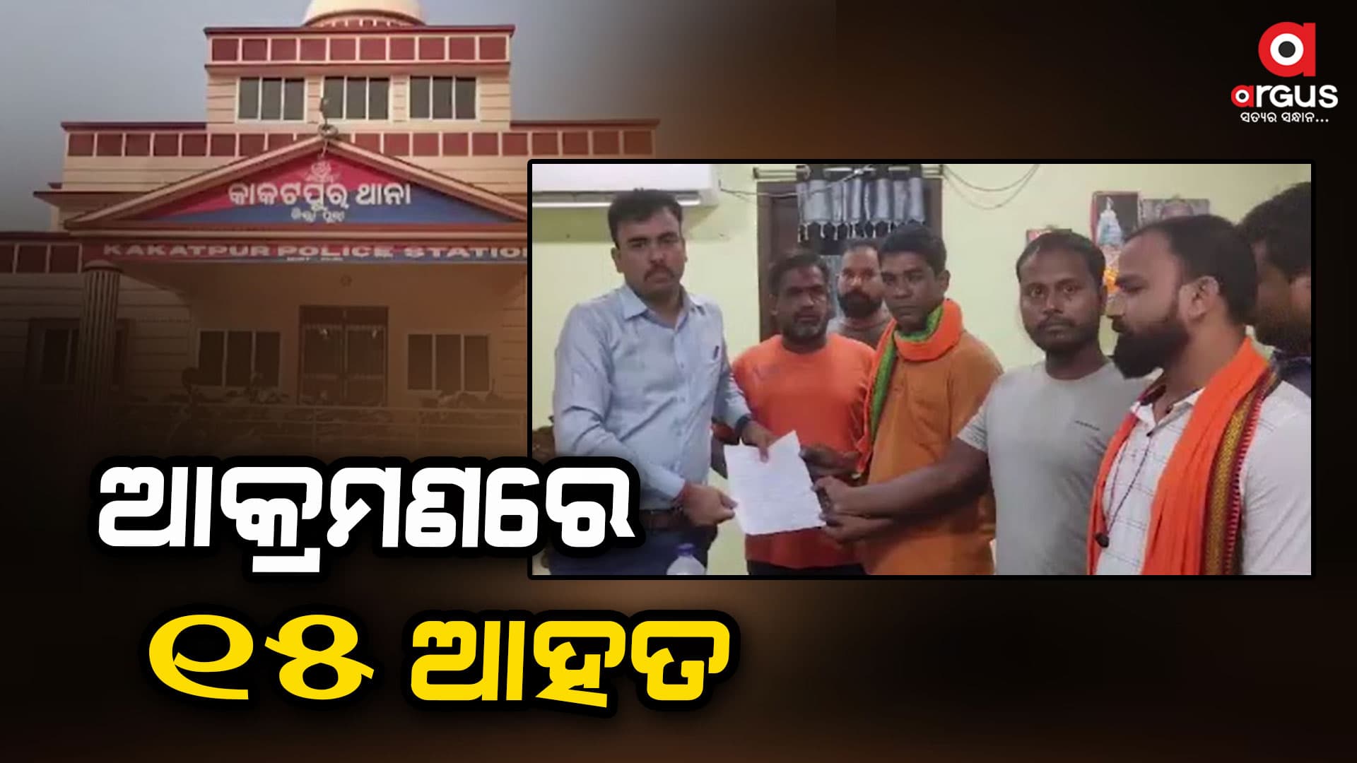 ବଜରଙ୍ଗ ଦଳର କର୍ମୀଙ୍କୁ ଆକ୍ରମଣ, ୧୫ ଆହତ