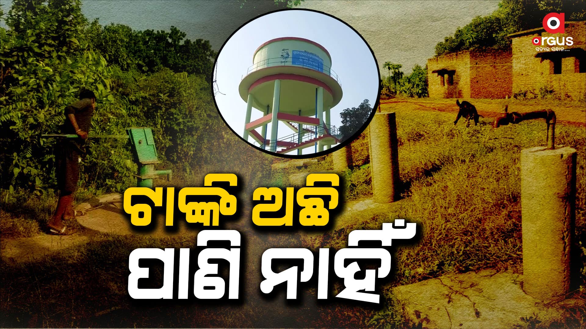 ଏକ ବର୍ଷ ହେଲା ଓଭରହେଡ ଟାଙ୍କି ଅଚଳ: ପାଣି ପାଇଁ ଲୋକେ ହନ୍ତସନ୍ତ