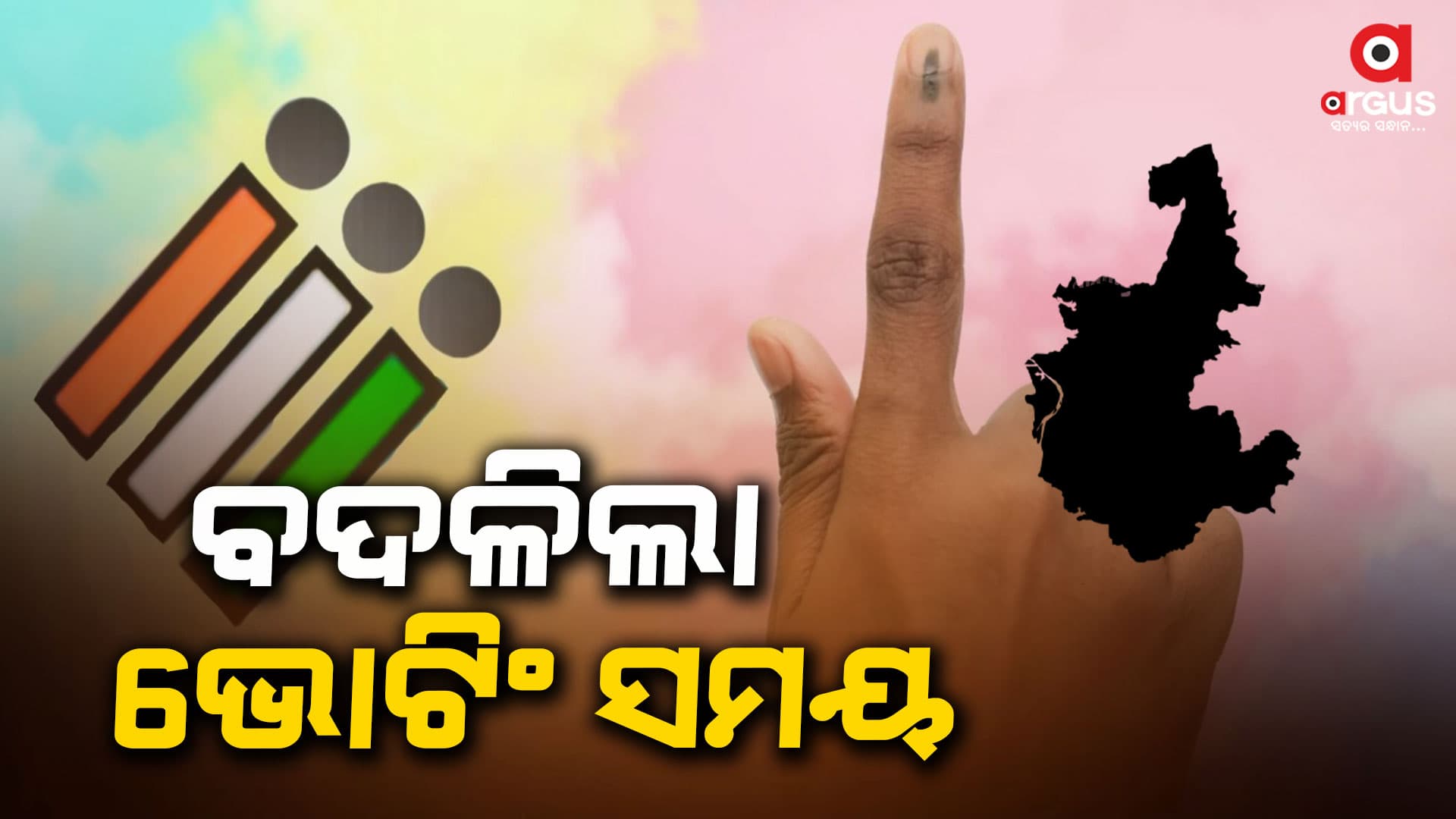 ସମ୍ବଲପୁର କିଛି ବିଧାନସଭା କ୍ଷେତ୍ରରେ ବଦଳିଲା ଭୋଟିଂ ସମୟ