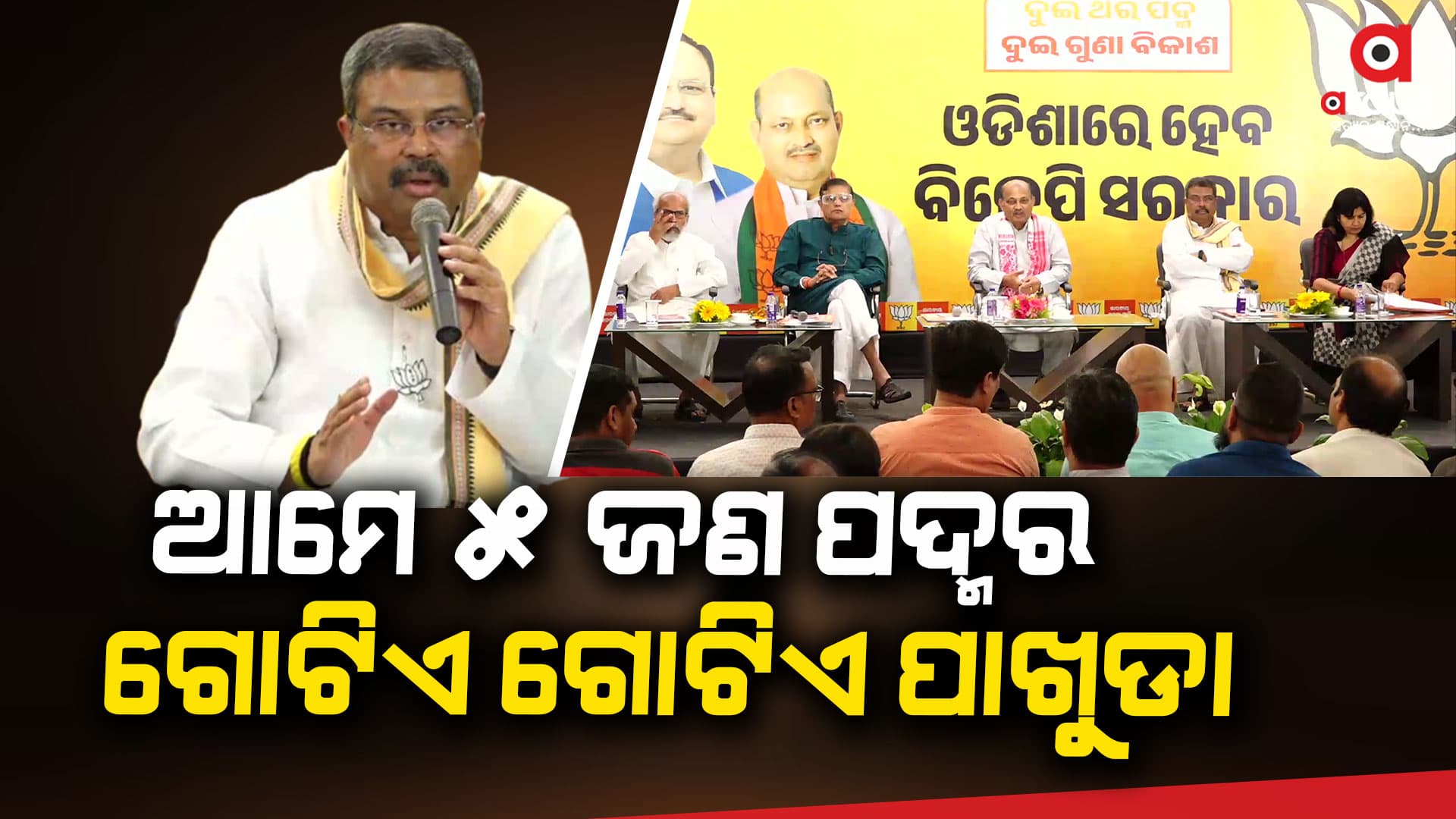 ଓଡିଶାରେ ସତ୍ତା ପରିବର୍ତ୍ତନ ପାଇଁ ଆଜିର ଲୋକମାନଙ୍କ ମତଦାନ- ଧର୍ମେନ୍ଦ୍ର