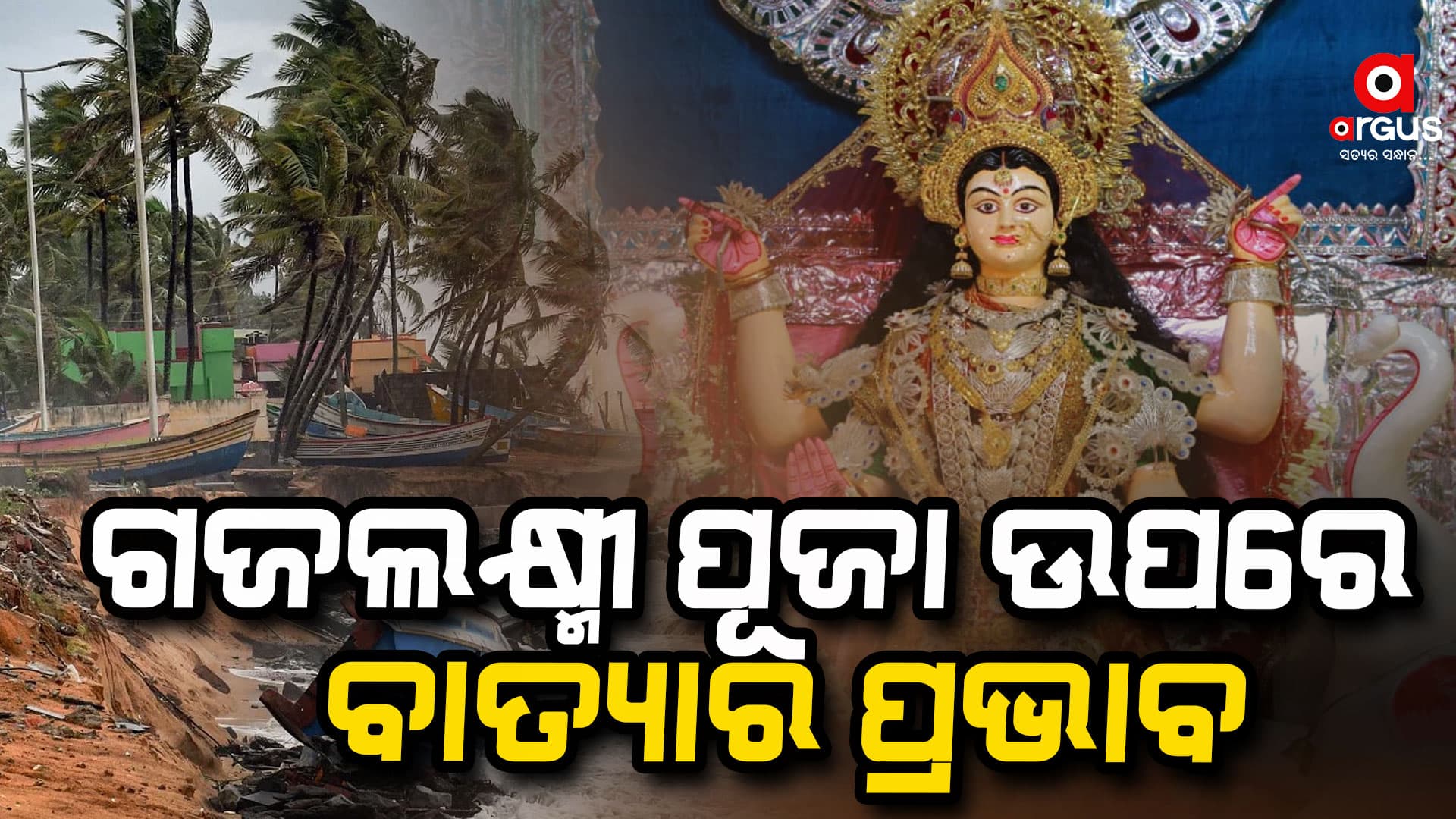 ଆସୁଛି ବଡ ବାତ୍ୟା; ଶୀଘ୍ର ଖୋଲ ତୋରଣ, ଜଲଦି ସାର ଭସାଣ