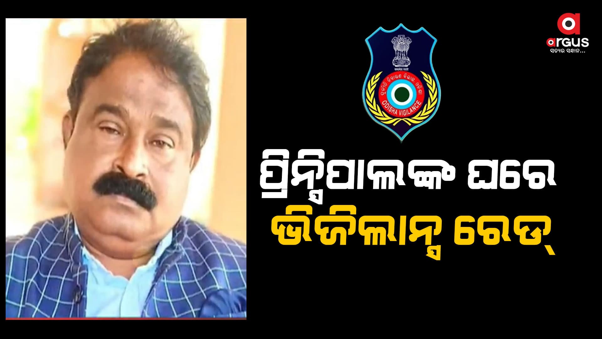 ଆୟ ବହିର୍ଭୁତ ସମ୍ପତି ଠୁଳ ଅଭିଯୋଗରେ ପ୍ରିନ୍ସିପାଲଙ୍କ ଘରେ ରେଡ୍