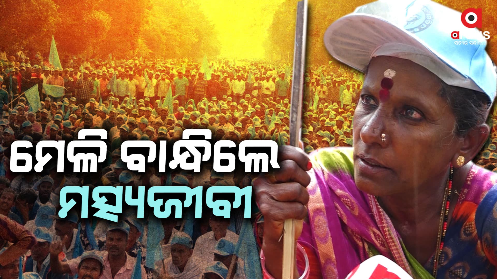 ଏକାଠି ହେଲେ ହଜାର ହଜାର ମତ୍ସ୍ୟଜୀବୀ 