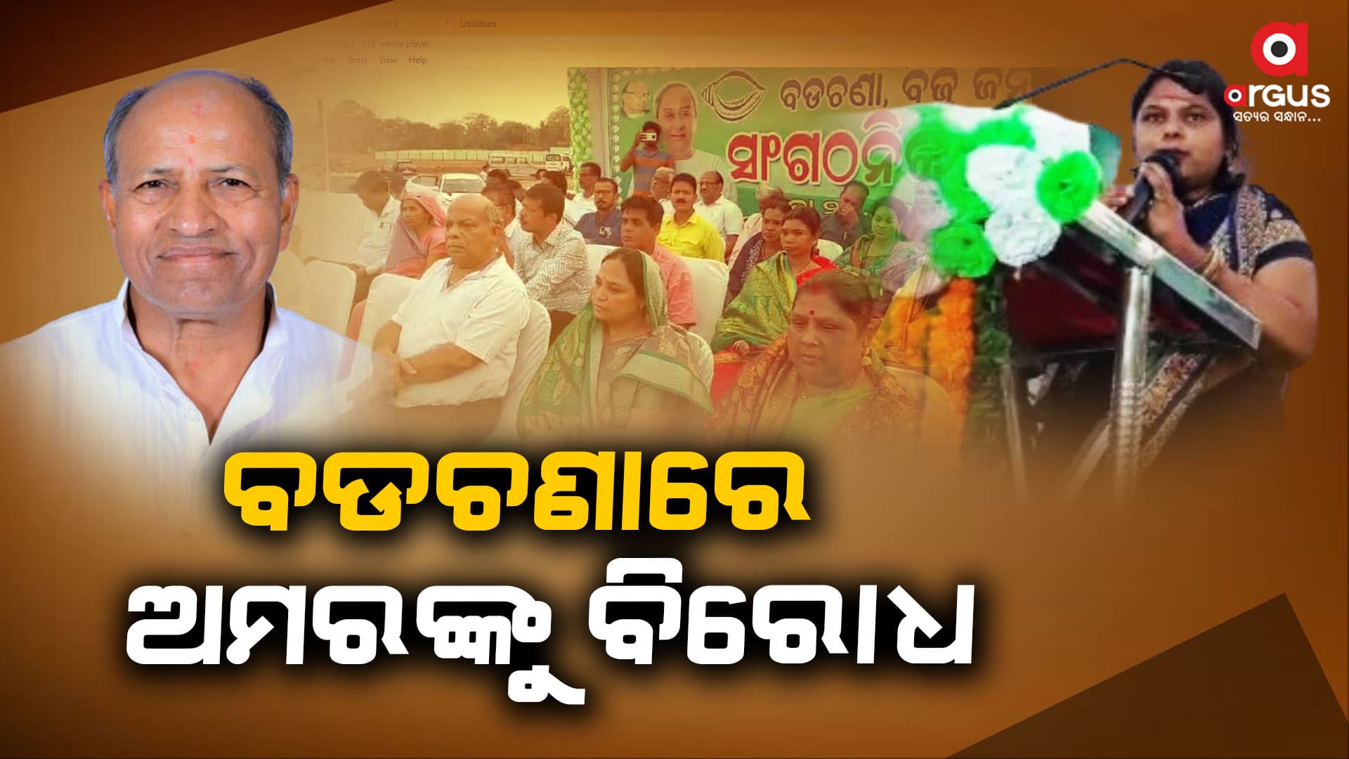 ବଡଚଣାର ବିଧାୟକଙ୍କୁ ବିରୋଧ କଲେ ବିଜେଡ଼ିର ନେତା ଓ କର୍ମୀ