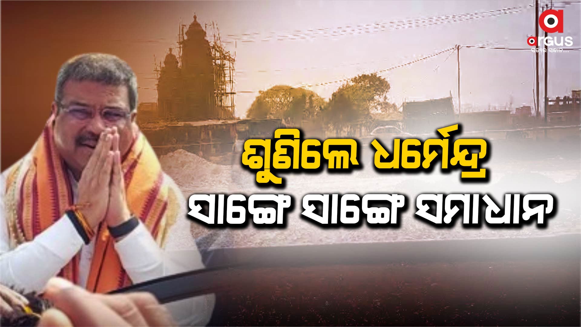 କେନ୍ଦ୍ରମନ୍ତ୍ରୀ ଧର୍ମେନ୍ଦ୍ର ପ୍ରଧାନଙ୍କୁ ଧନ୍ୟବାଦ ଜଣାଇଲେ ଖୁଣ୍ଟୁଣୀ ବାସିନ୍ଦା