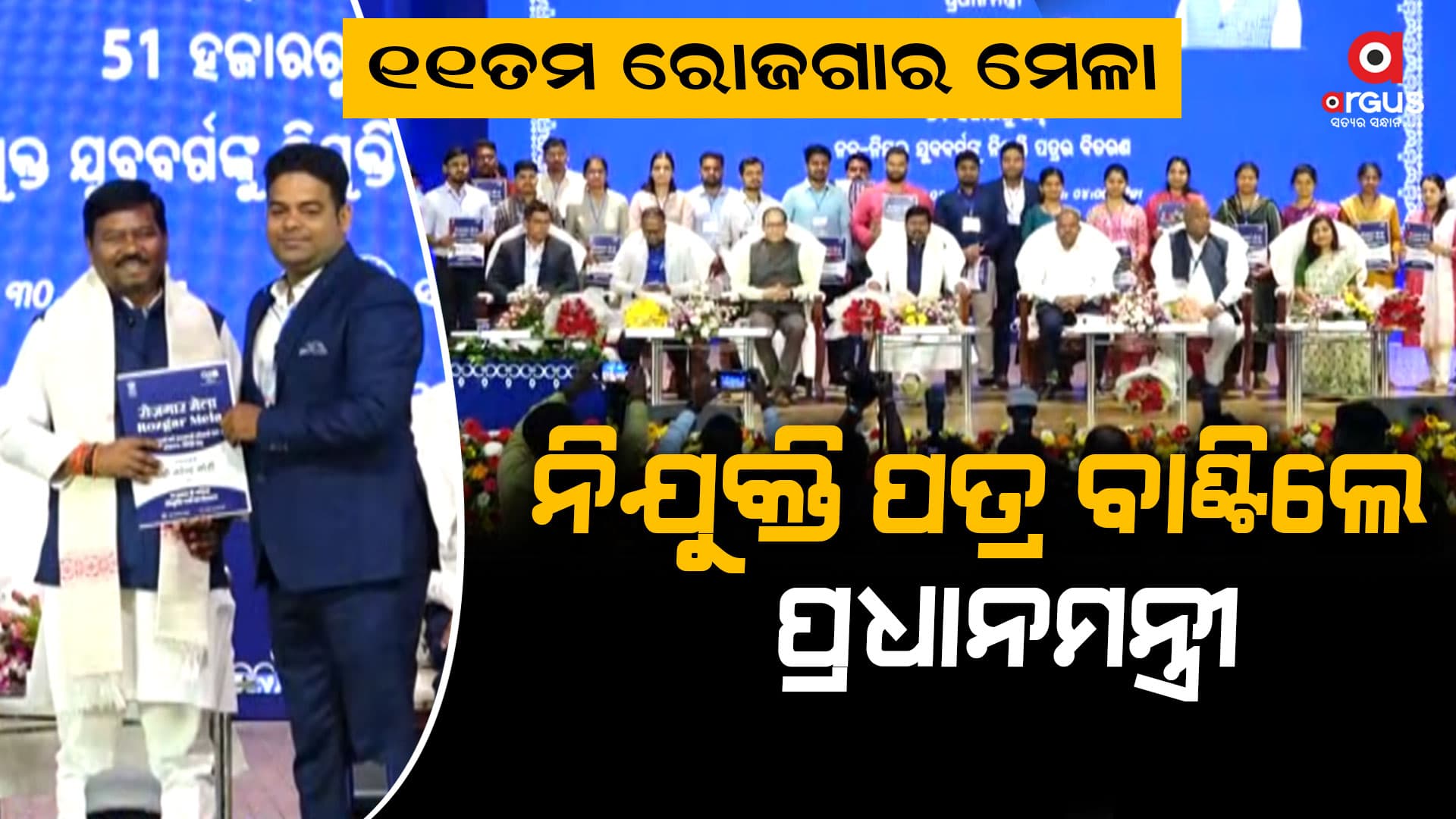 ୫୧ ହଜାର ୧୫୬ ଜଣ ନବ ନିଯୁକ୍ତ ଯୁବ ବର୍ଗଙ୍କୁ ନିଯୁକ୍ତି ପତ୍ର ବିତରଣ କଲେ ପ୍ରଧାନମନ୍ତ୍ରୀ