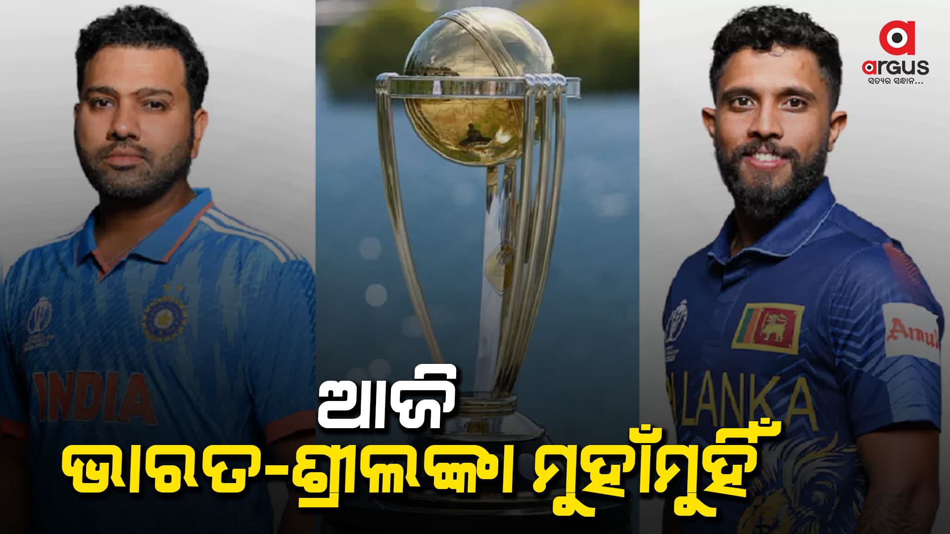 ବିଶ୍ବକପ -୨୦୨୩: ଆଜି ଓ୍ବାଙ୍ଖଡେରେ ଭାରତ-ଶ୍ରୀଲଙ୍କା ଲଢ଼େଇ