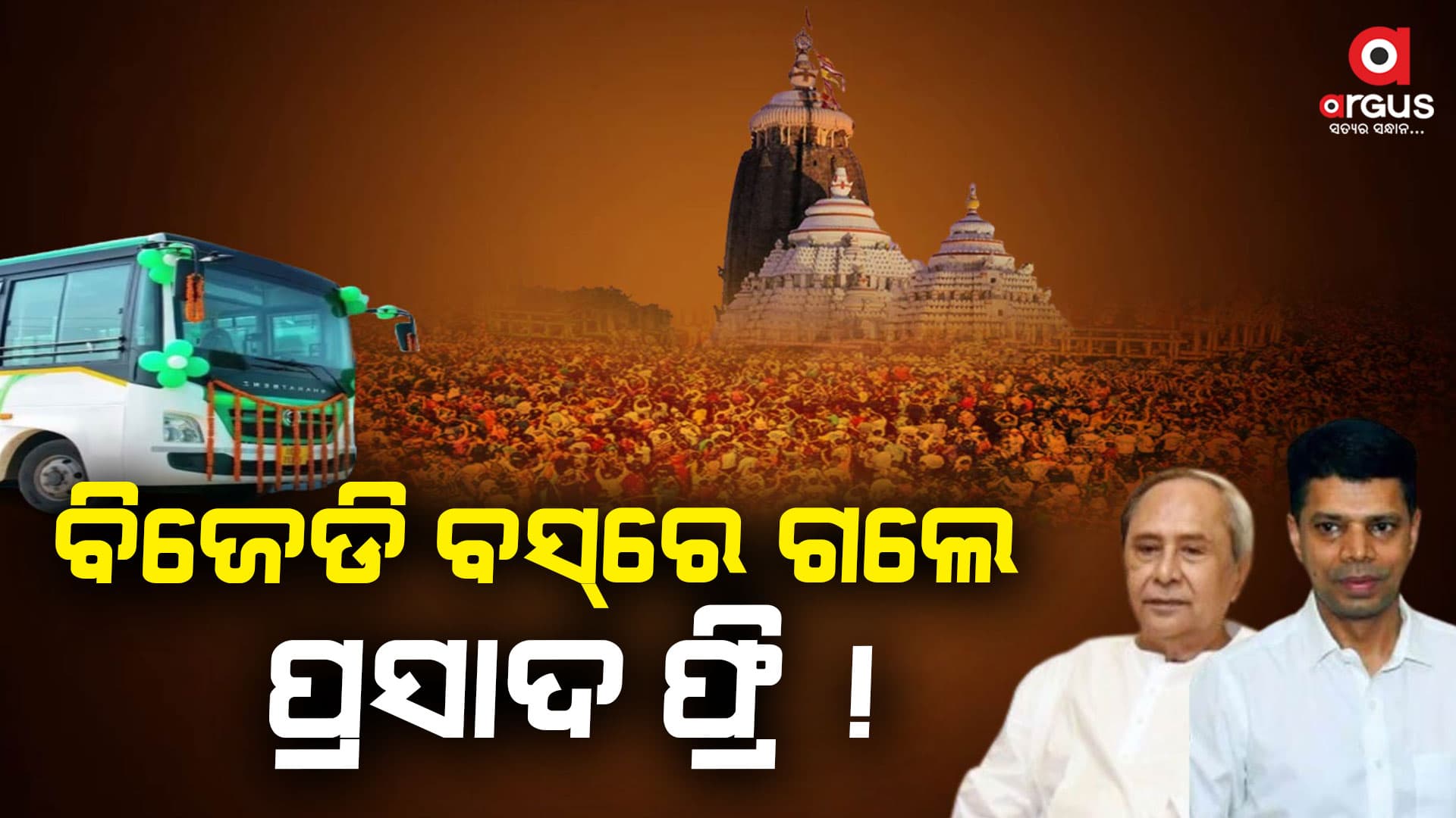 ପରିକ୍ରମା ପରିଦର୍ଶନକୁ ନେଇ ସାଘାଂତିକ ଯୋଜନା ବିଜେଡିର