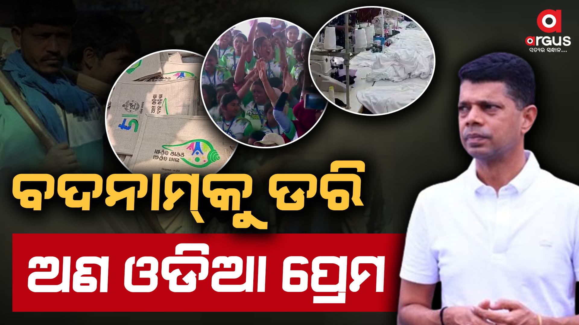 ଅଣଓଡ଼ିଆଙ୍କୁ ପ୍ରେମ, ଓଡ଼ିଆଙ୍କୁ ହତାଦାର