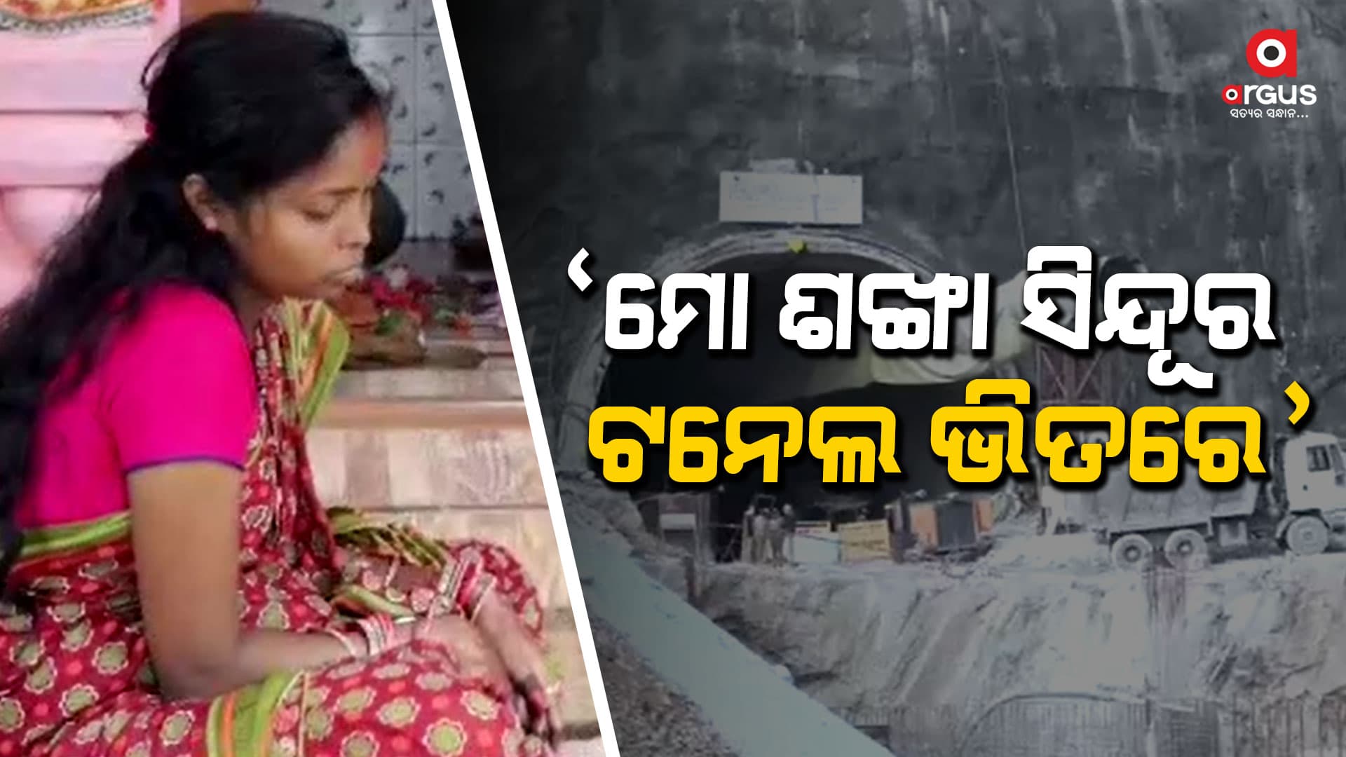 ଟନେଲ୍ ଭିତରେ ରୋଜଗାରିଆ ପୁଅ:  ଭାଙ୍ଗି ପଡିଲେଣି ପରିବାର  