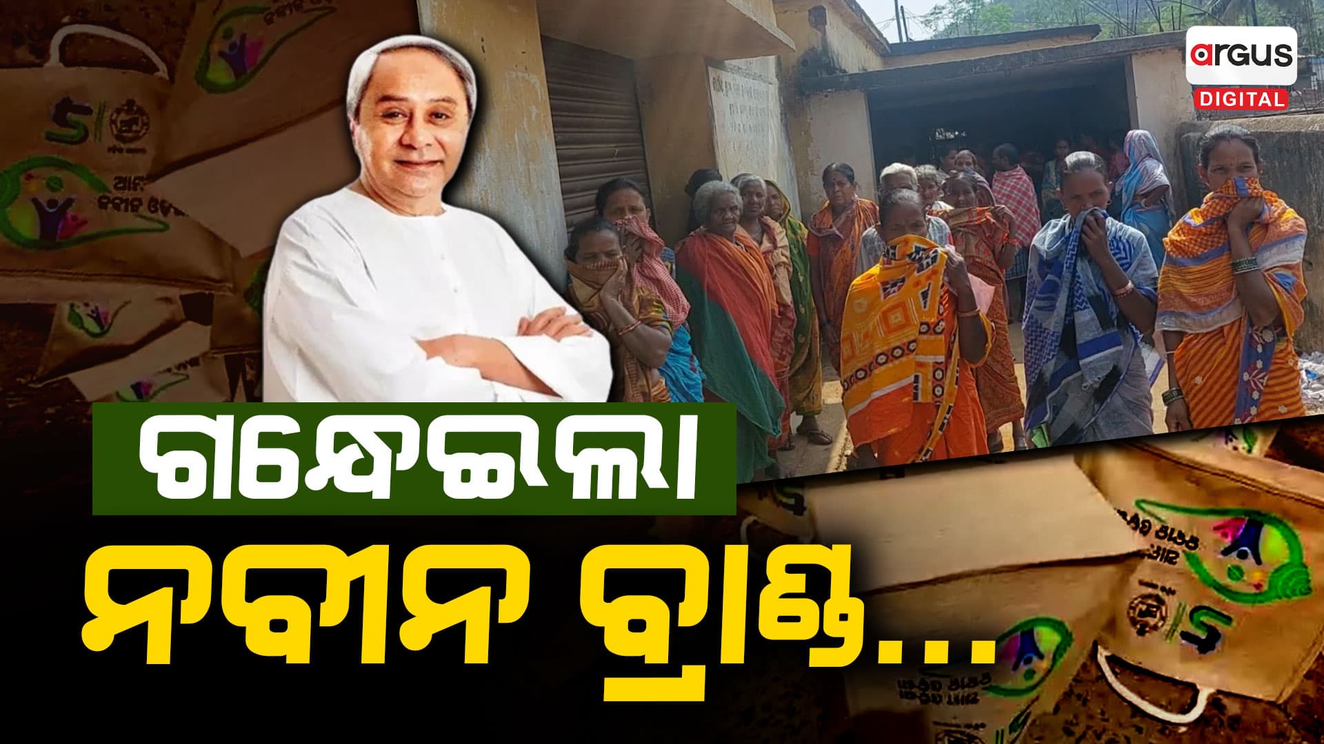 ନାକରେ କପଡା ଦେଇ ନବୀନ ବ୍ରାଣ୍ଡର ବ୍ୟାଗ ଆଣିଲେ ଲୋକେ