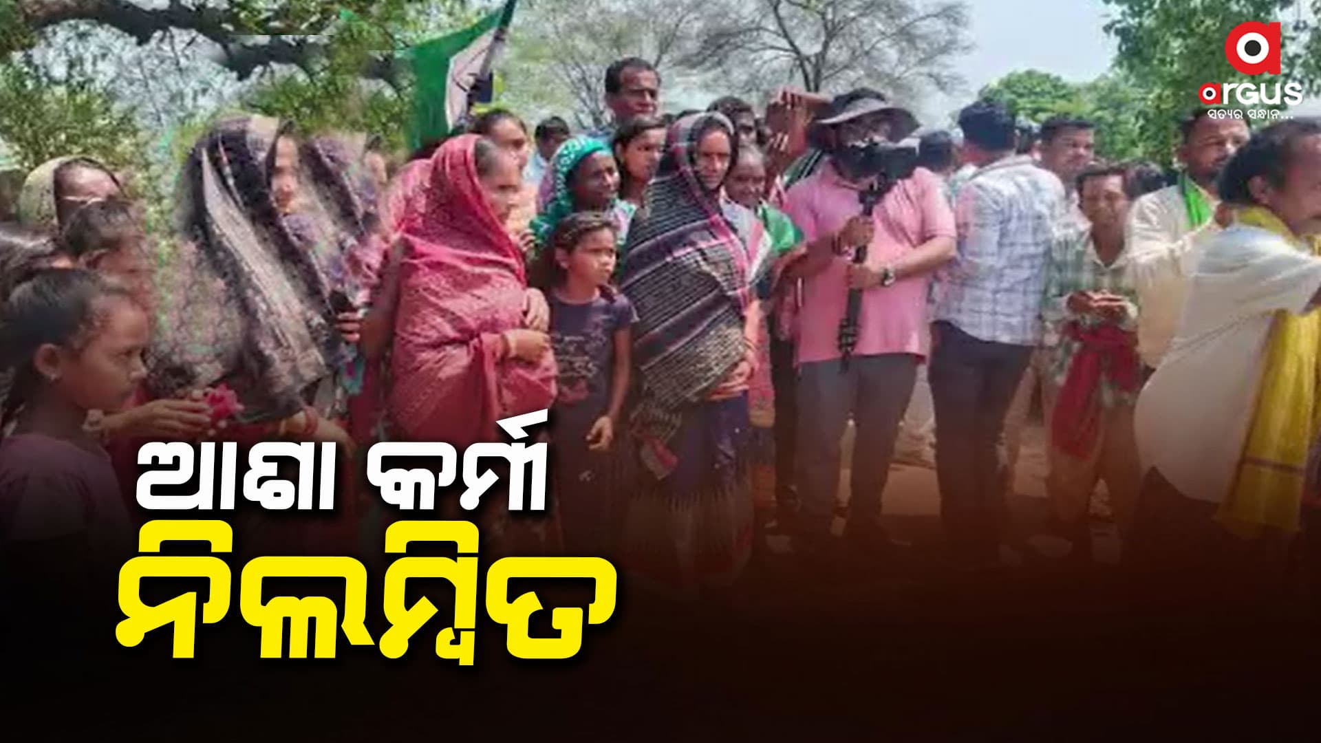 ନିର୍ବାଚନୀ ରାଲିରେ ସାମିଲ ହୋଇ ଆଶା କର୍ମୀ ନିଲମ୍ବିତ