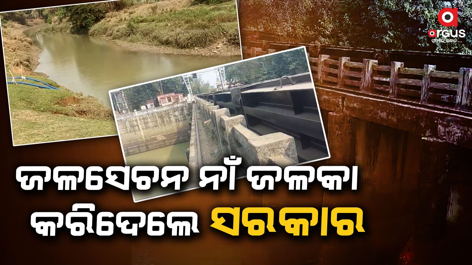 କାମରେ ଲାଗୁନି ଜଳକା ଜଳସେଚନ ପ୍ରକଳ୍ପ: ଚିନ୍ତାରେ ଚାଷୀ