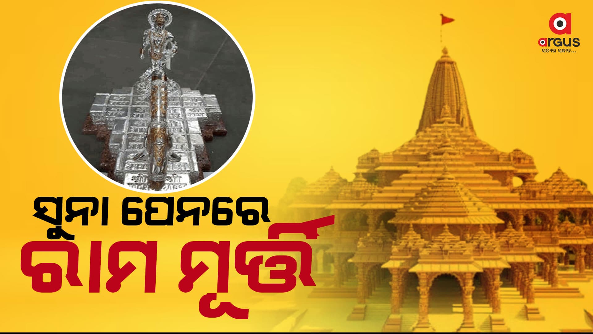 ଜାମନଗରରୁ ଆସିଛି ଶ୍ରୀରାମଙ୍କ ପାଇଁ ସ୍ବତନ୍ତ୍ର ସୁନା କଲମ