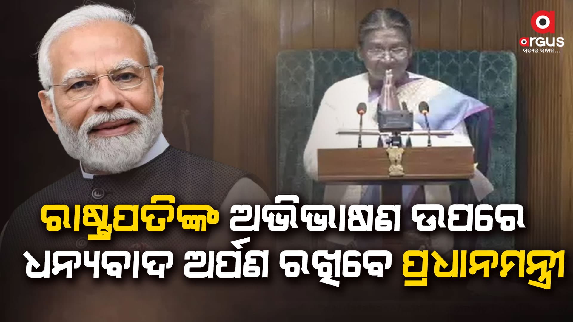 ଲୋକସଭାରେ ରାଷ୍ଟ୍ରପତିଙ୍କ ଅଭିଭାଷଣ ଉପରେ ଧନ୍ୟବାଦ ଅର୍ପଣ ସହ ବିବୃତି ରଖିବେ ପ୍ରଧାନମନ୍ତ୍ରୀ