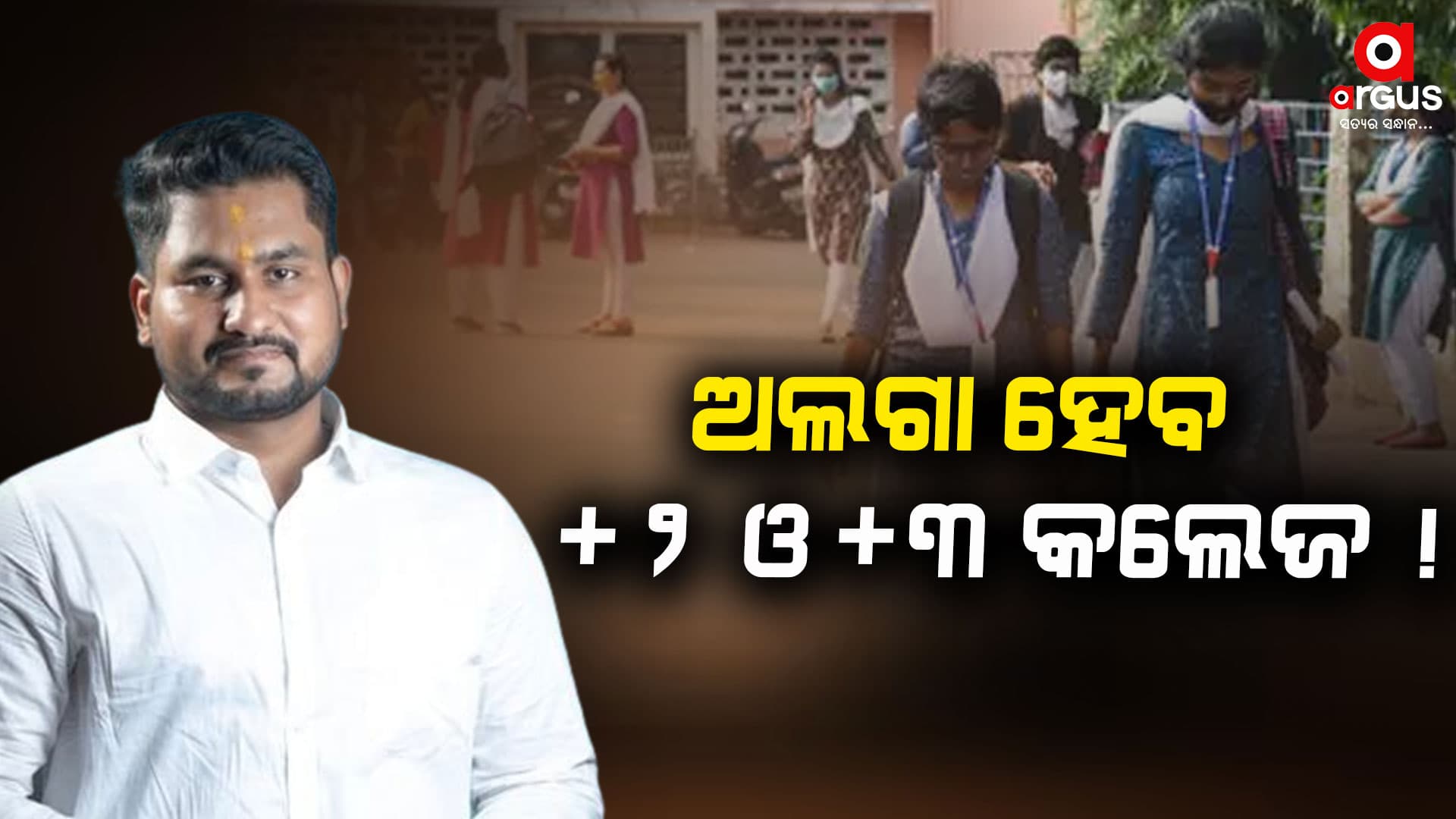 ଅଲଗା ହୋଇପାରେ +2 ଓ +3 କଲେଜ