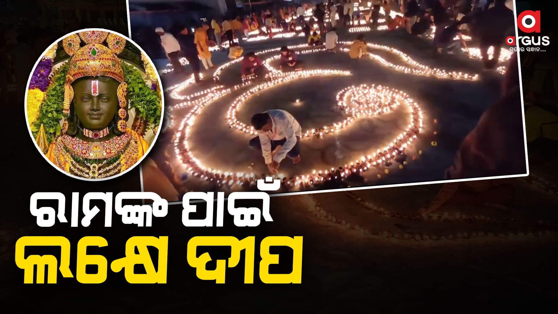 ଶ୍ରୀରାମଙ୍କ ପାଇଁ ଲକ୍ଷେ ଦୀପ ଜାଳିଲେ ଶ୍ରଦ୍ଧାଳୁ