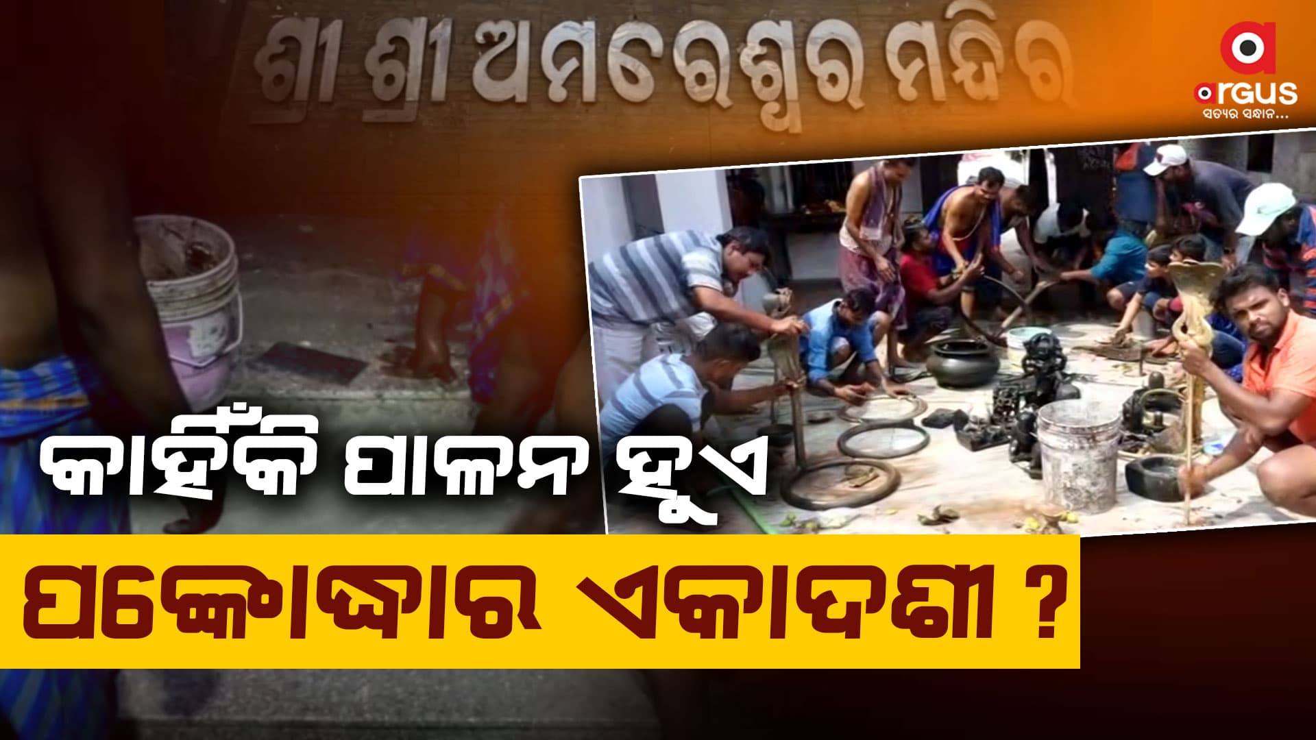 ଅମରେଶ୍ବର ପୀଠରେ ଜାଗର ପାଇଁ ବ୍ୟାପକ ପ୍ରସ୍ତୁତି