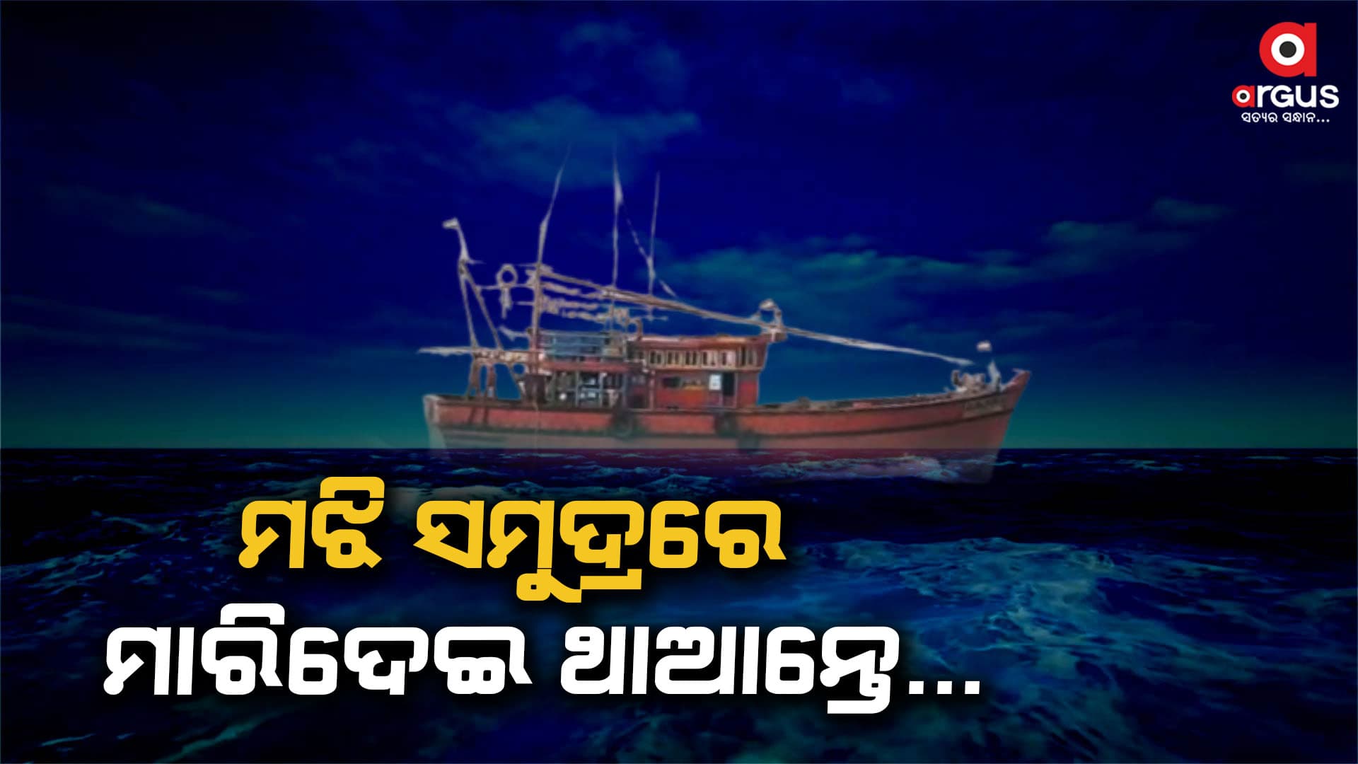 ନିଷିଦ୍ଧାଞ୍ଚଳରେ ଜଳଦସ୍ୟୁଙ୍କ ଉତ୍ପାତ