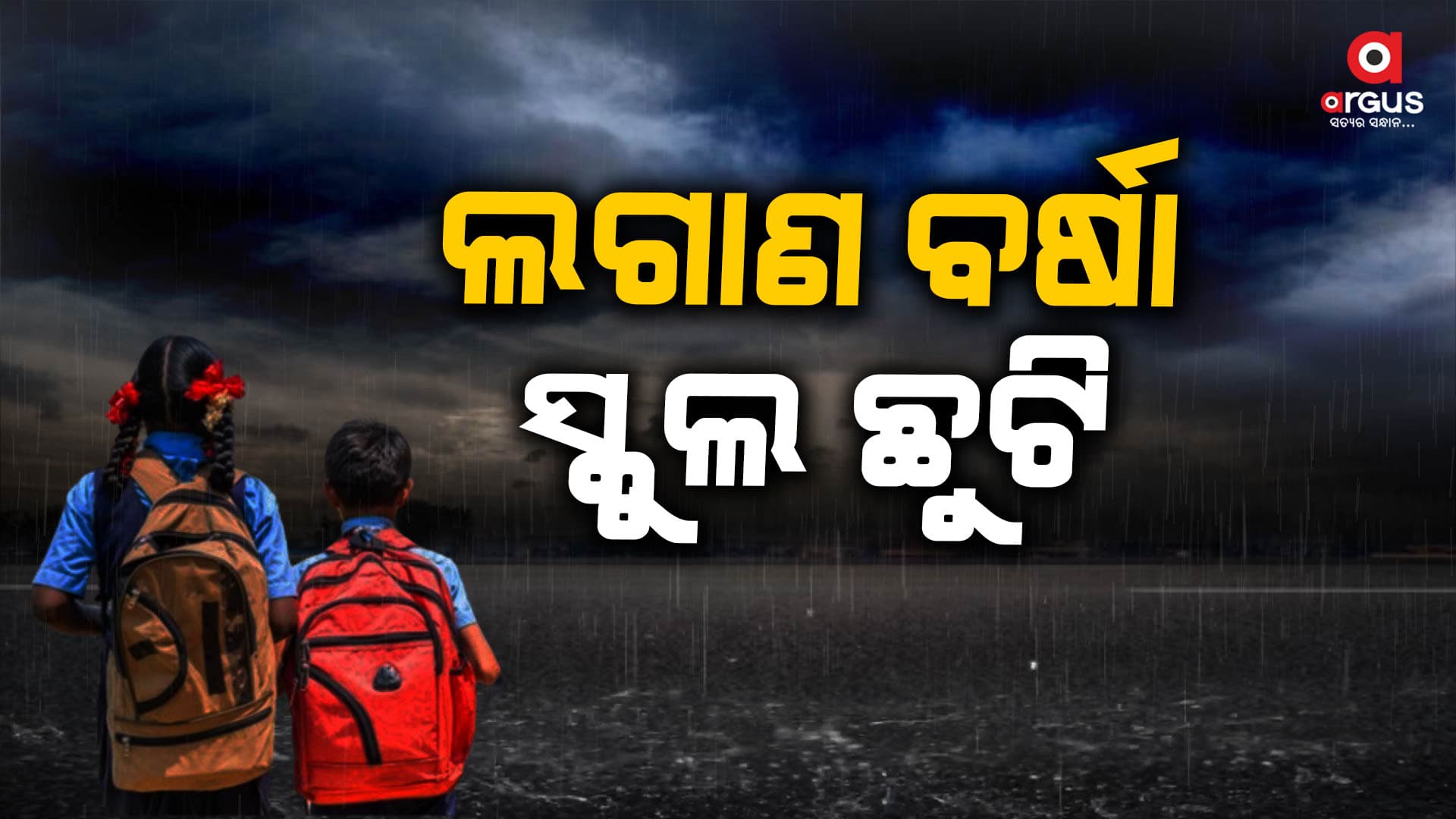 ଦିନକ ପାଇଁ ସ୍କୁଲ ଛୁଟି ଘୋଷଣା କଲେ ଜିଲ୍ଲାପାଳ