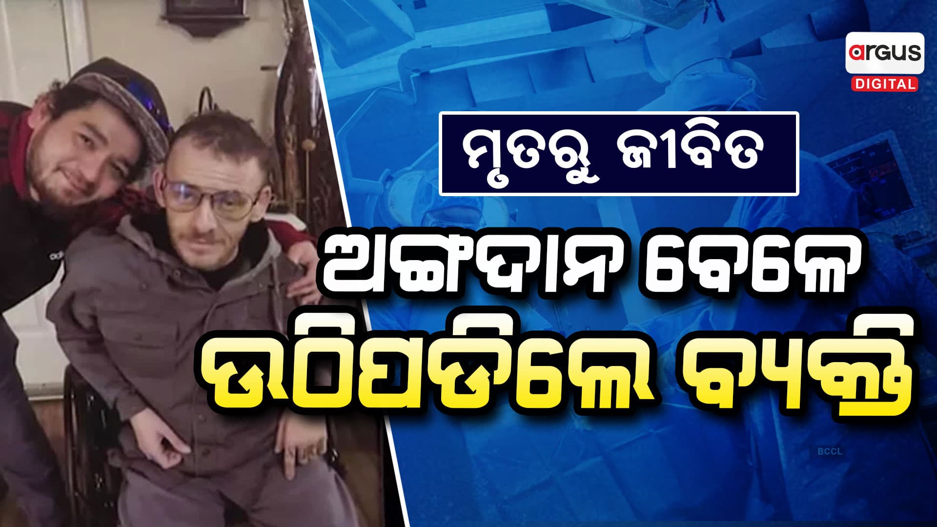 ମୃତ ବ୍ୟକ୍ତି ହେଲା ଜୀବିତ , ଅଙ୍ଗଦାନ ବେଳେ ହଠାତ ଖୋଲିଲା ଆଖି