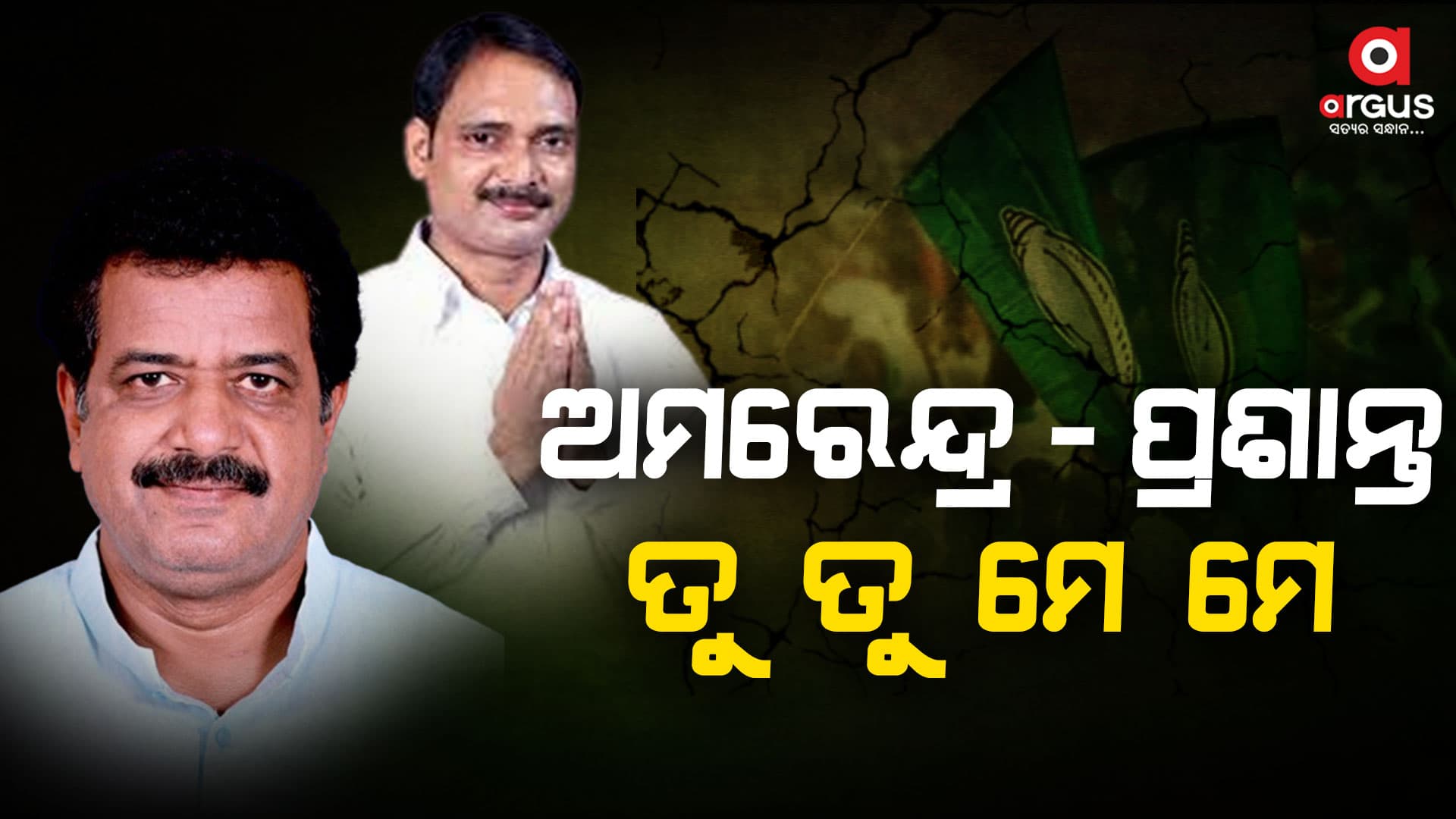 ଉପକୂଳରେ ବିଜେଡି ଫାଳଫାଳ