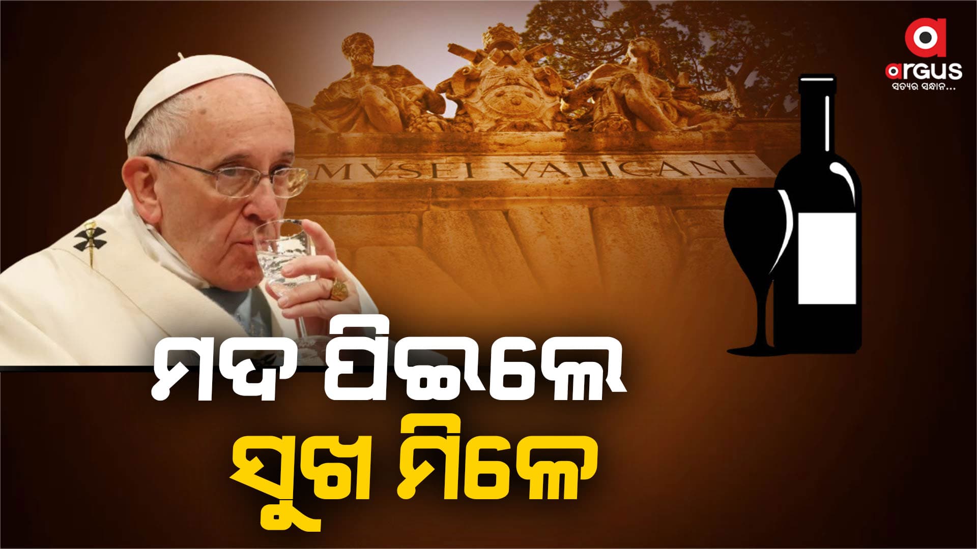 କ୍ୟାଥୋଲିକ ଚର୍ଚ୍ଚ ସମୂହର ମୁଖ୍ୟ ପୋପ ଫ୍ରାନ୍ସିସଙ୍କ ବିବାଦୀୟ ଯୁକ୍ତି