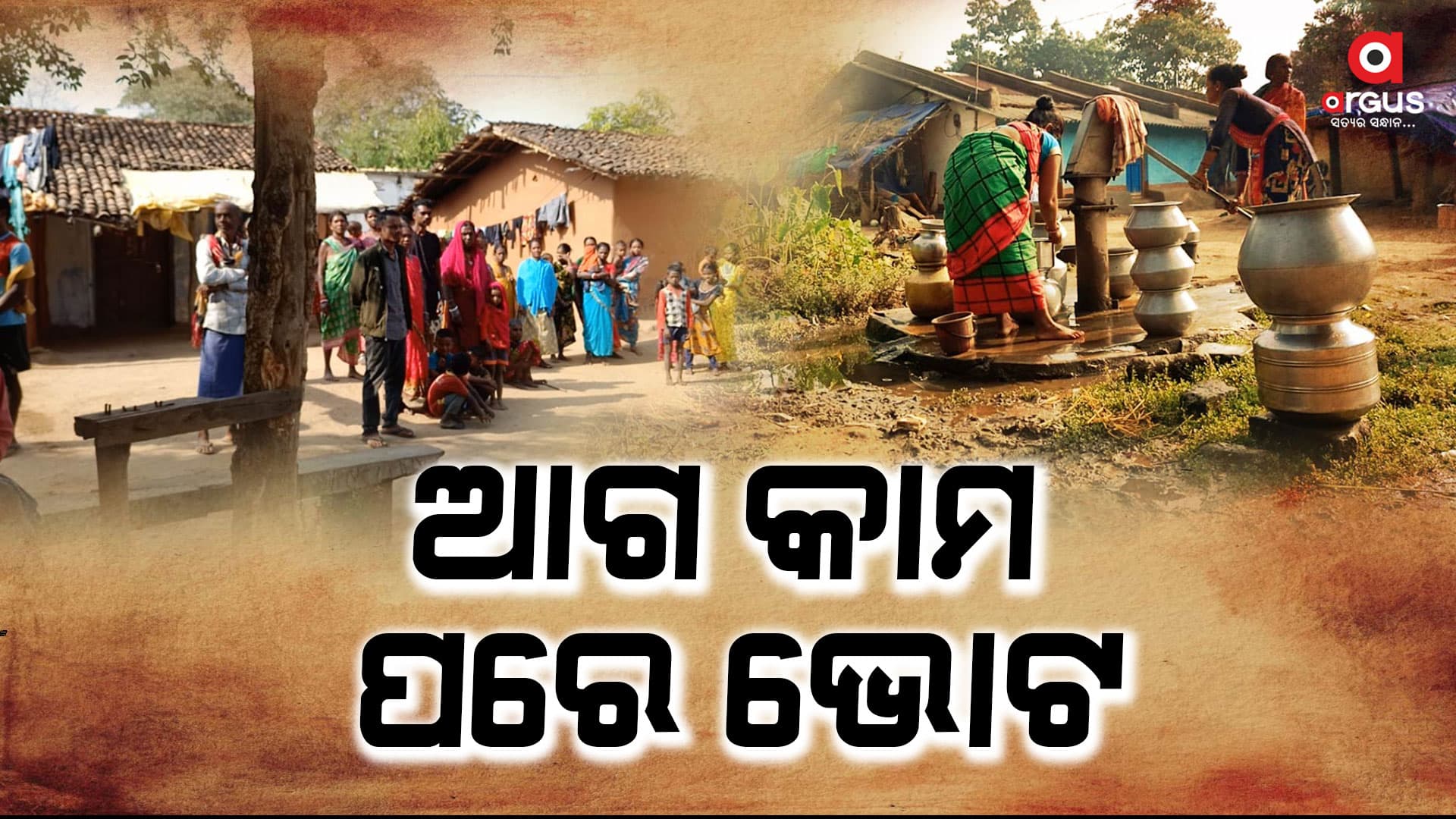 ଲୋକଙ୍କୁ  ତେଲ-ଲୁଣର ଚିନ୍ତା କିନ୍ତୁ  ନେତାଙ୍କୁ ଘାରିଛି ଟିକେଟ ଚିନ୍ତା 