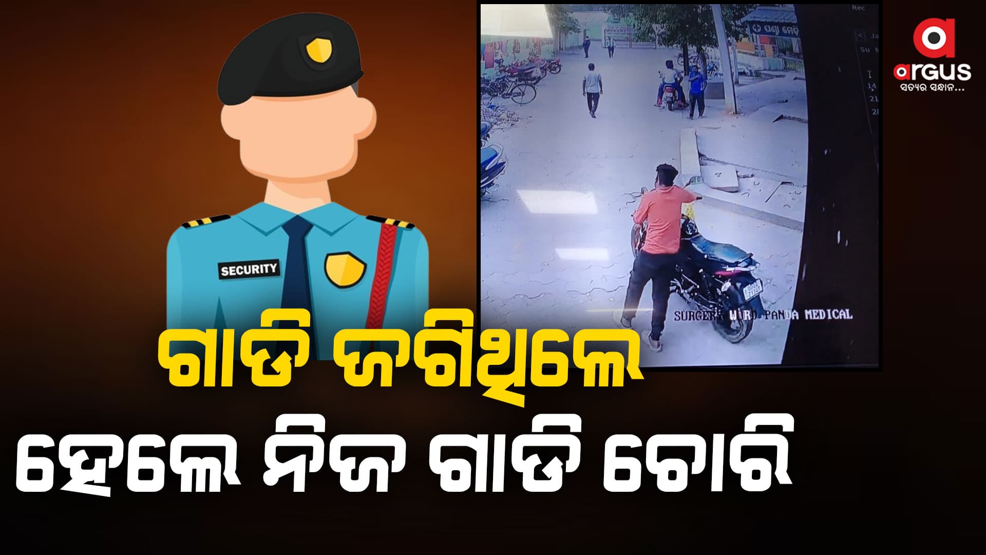 ସିକ୍ୟୁରିଟି ଗାର୍ଡକୁ କଳାକନା ବୁଲାଇଦେଲା ବାଇକ ଚୋର