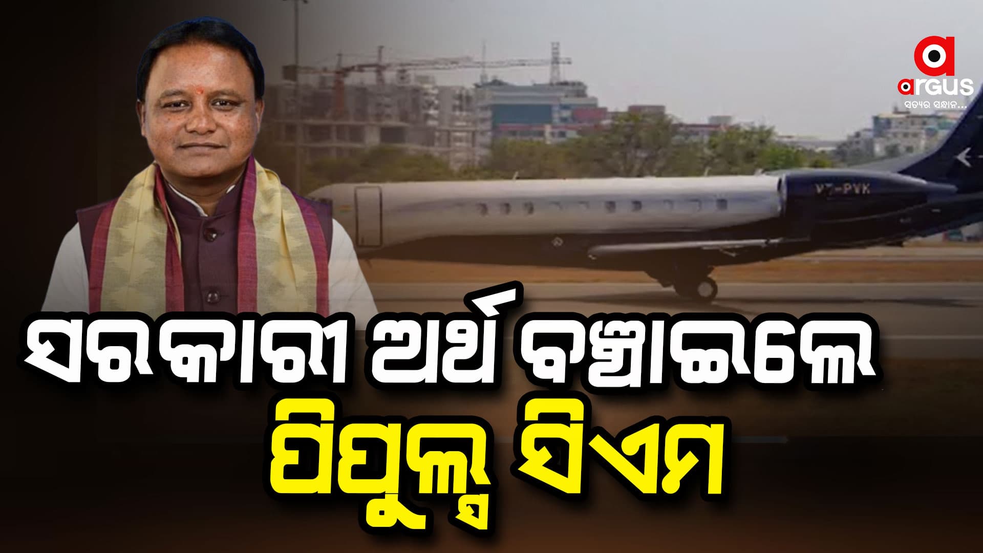 ସ୍ୱତନ୍ତ୍ର ବିମାନରେ ନ ଯାଇ ସାଧାରଣ ଯାତ୍ରୀଙ୍କ ଭଳି ସାଧାରଣ ବିମାନରେ ଗଲେ ମୁଖ୍ୟମନ୍ତ୍ରୀ ମୋହନ 