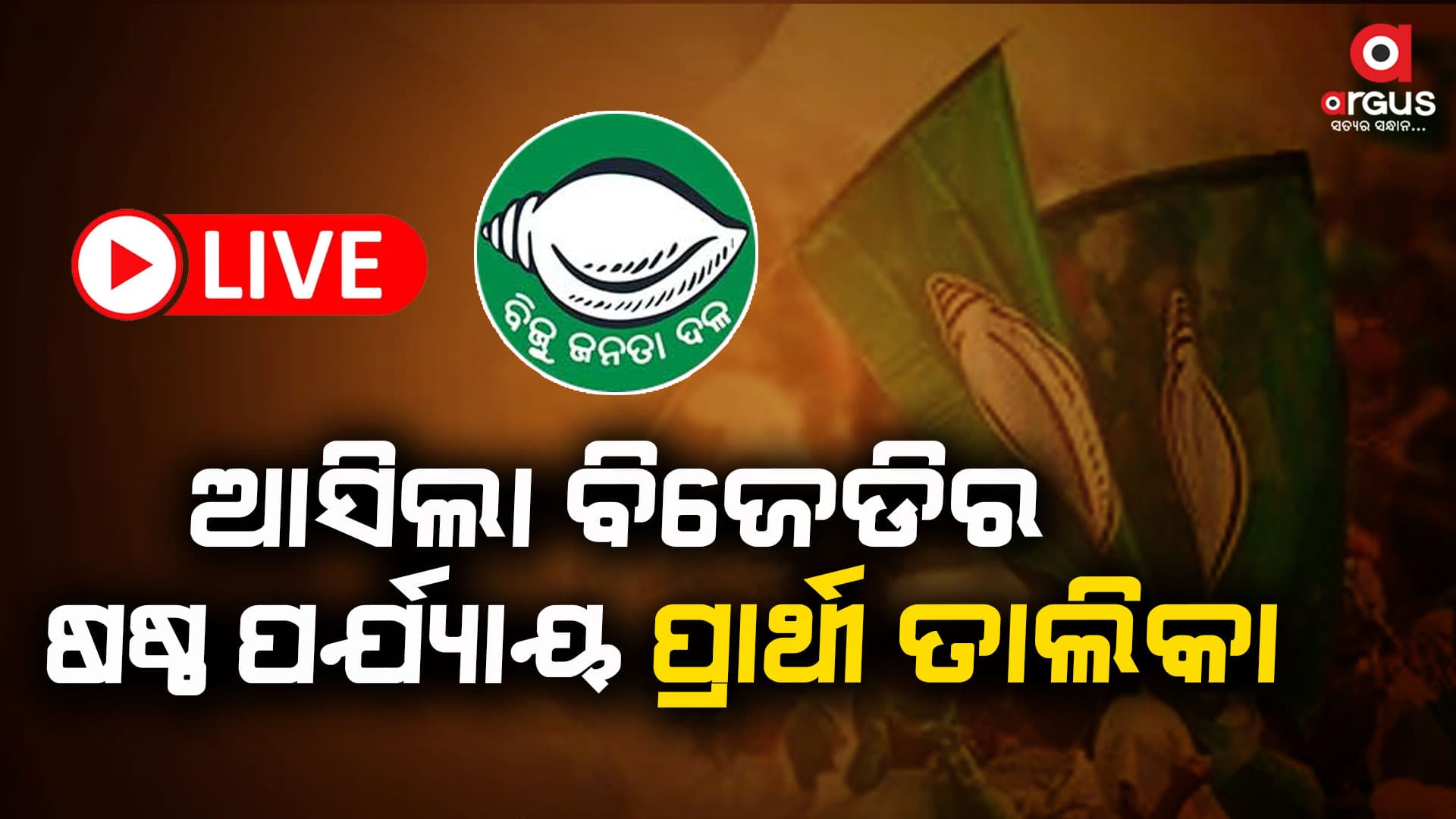 ବଡଚଣାରୁ ଲଢିବେ ବର୍ଷା ପ୍ରିୟଦର୍ଶିନୀ