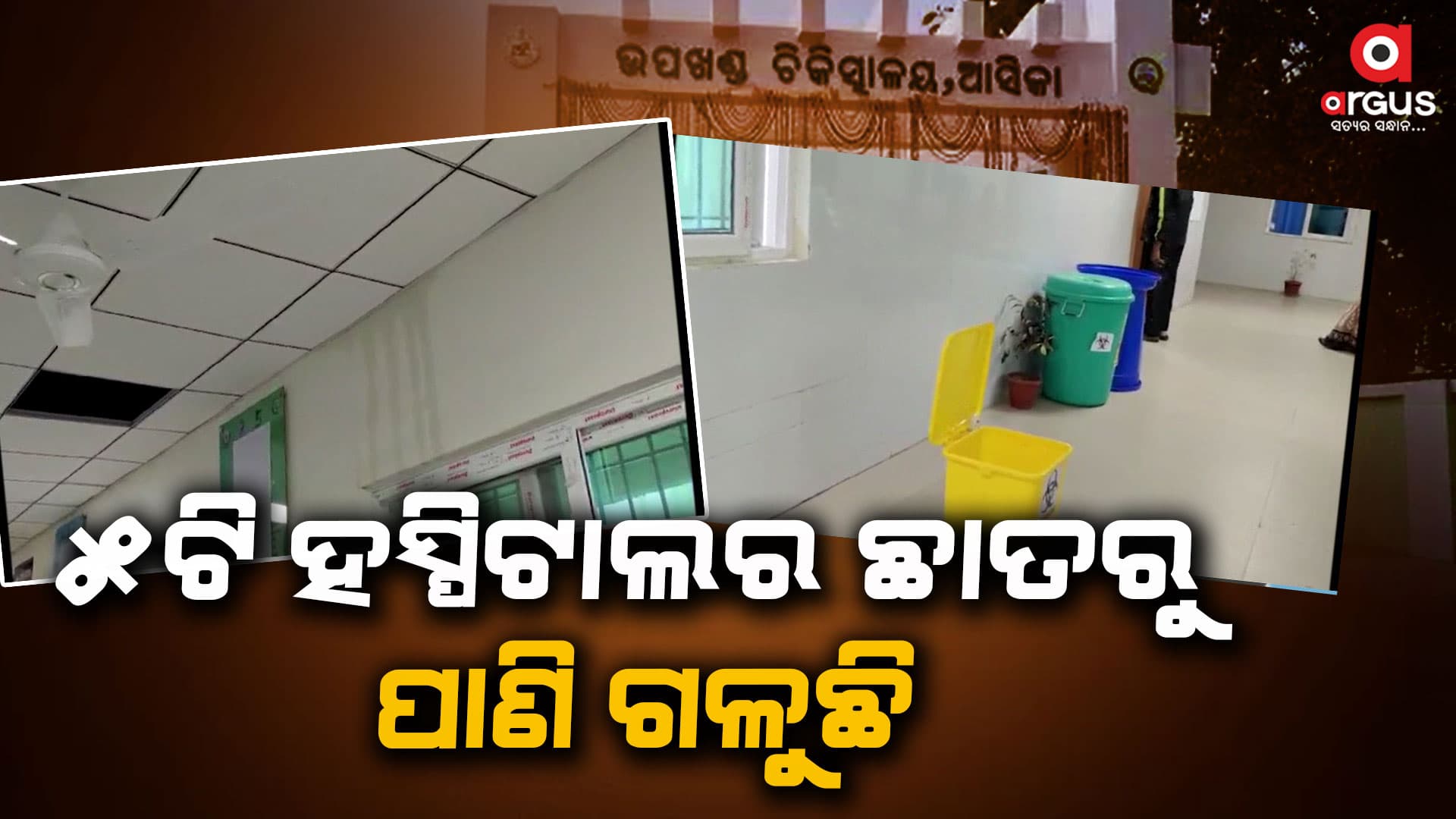 5ଟି ହସ୍ପିଟାଲ ଛାତରୁ ସାରା ରାତି ଗଳୁଛି ପାଣି 