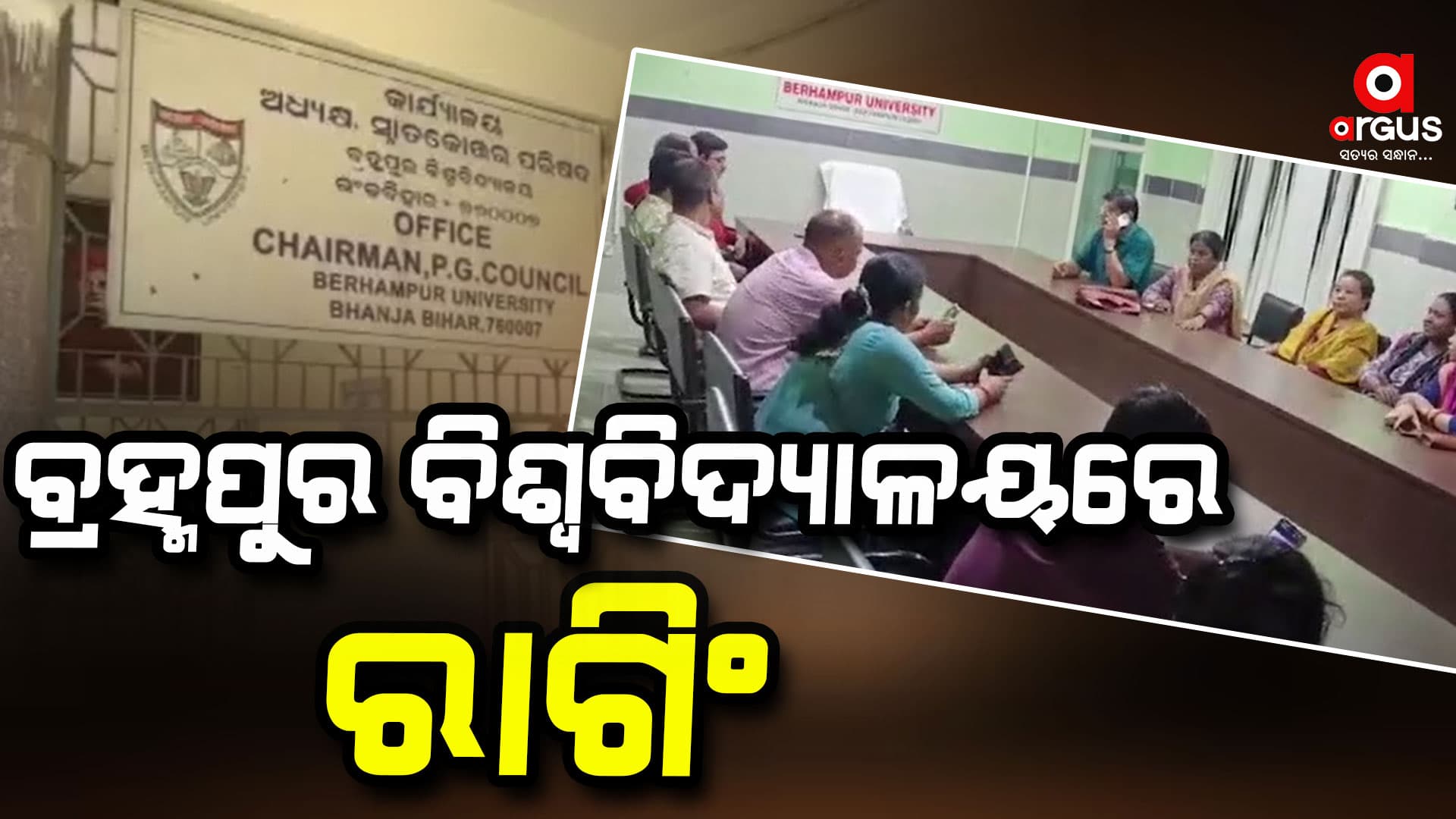 ବିଶ୍ୱବିଦ୍ୟାଳୟ ରାଗିଂ, ୧୭ ଜଣ ଛାତ୍ରଙ୍କ ବିରୋଧରେ କାର୍ଯ୍ୟାନୁଷ୍ଠାନ ଗ୍ରହଣ