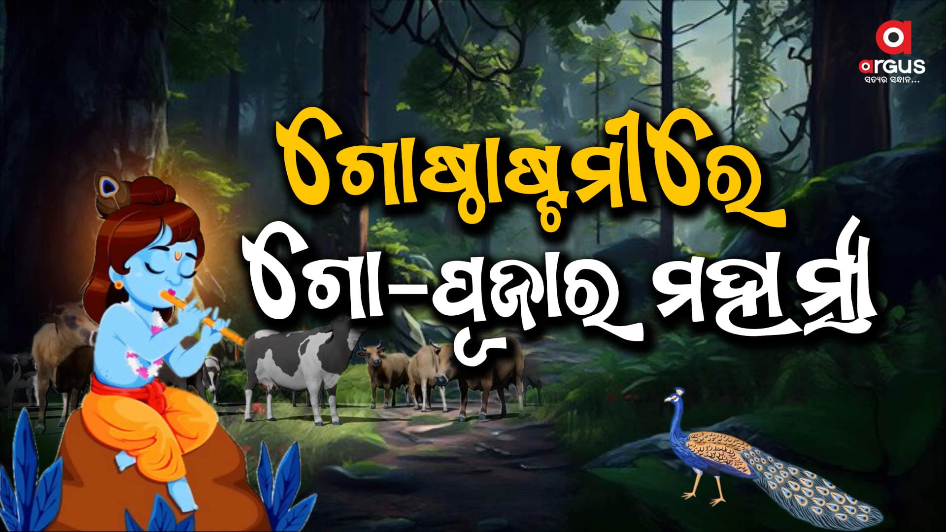 ଓଡ଼ିଶାର ସ୍ୱତନ୍ତ୍ର ଆଉ ନିଆରା ପୂଜା ଗୋଷ୍ଠାଷ୍ଟମୀ