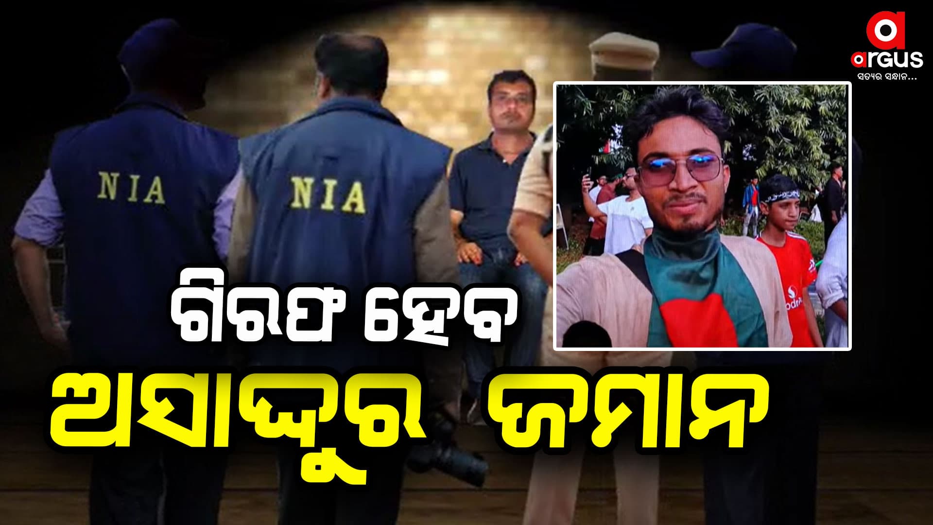 ସିମବକ୍ସ ଜବତ ଘଟଣା, ଗିରଫ ହେବ ଅସାଦ୍ଦୁର 