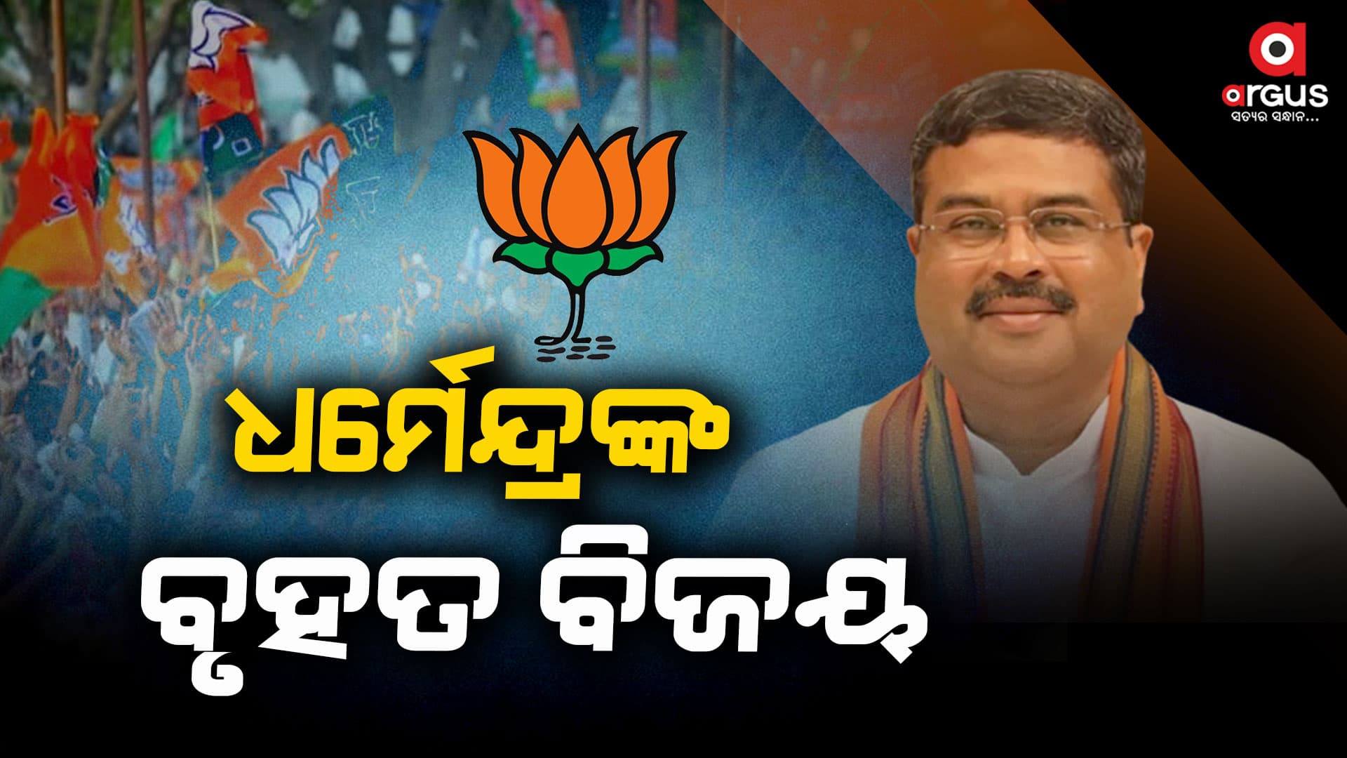 ବିଜେଡିକୁ ଶକ୍ତ ଝଟକା, ଜିତିଲେ ଧର୍ମେନ୍ଦ୍ର
