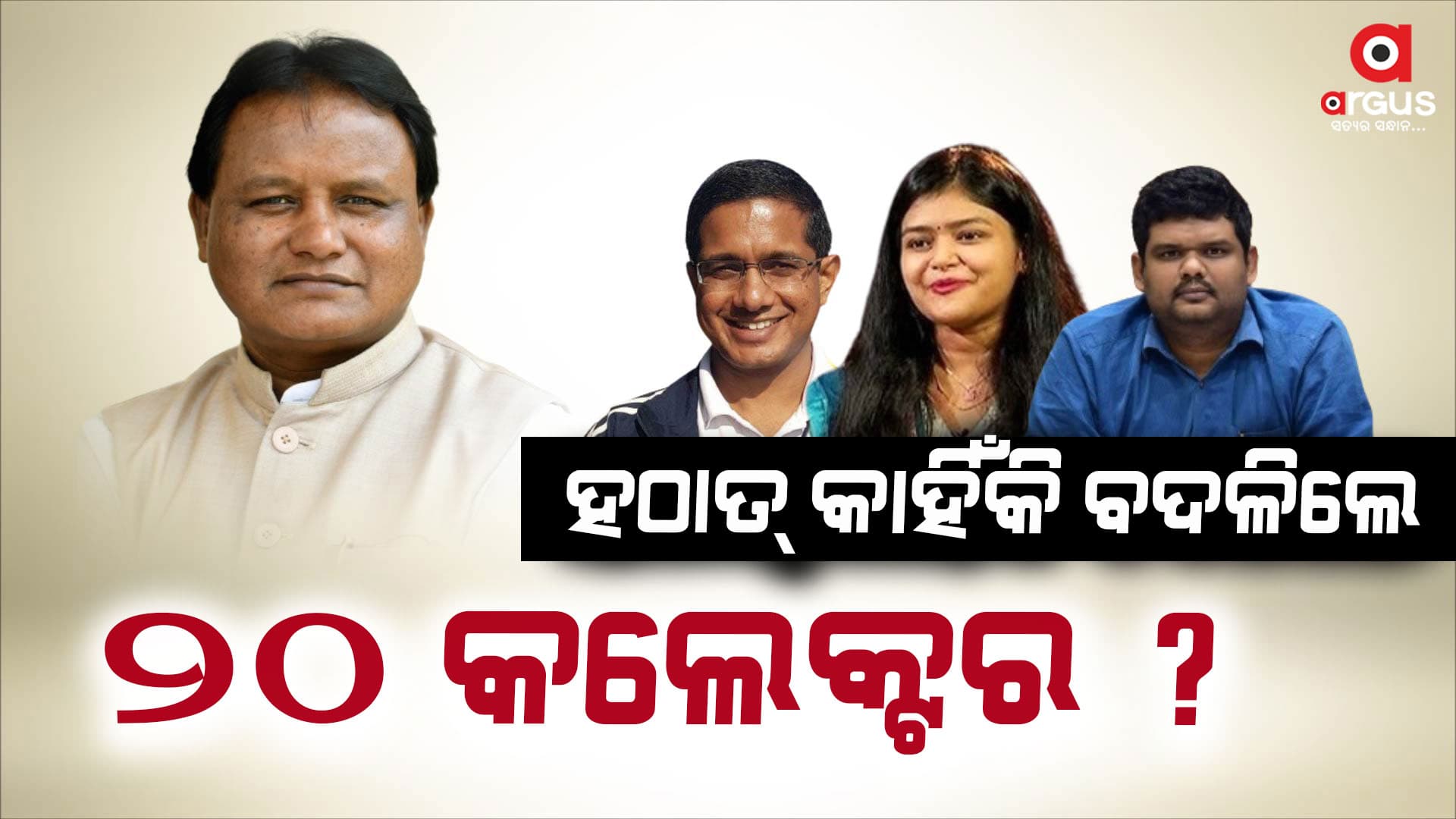 ହଠାତ୍‌ କାହିଁକି ୨୦ କଲେକ୍ଟରଙ୍କୁ ବଦଳି କଲେ ମୋହନ ?