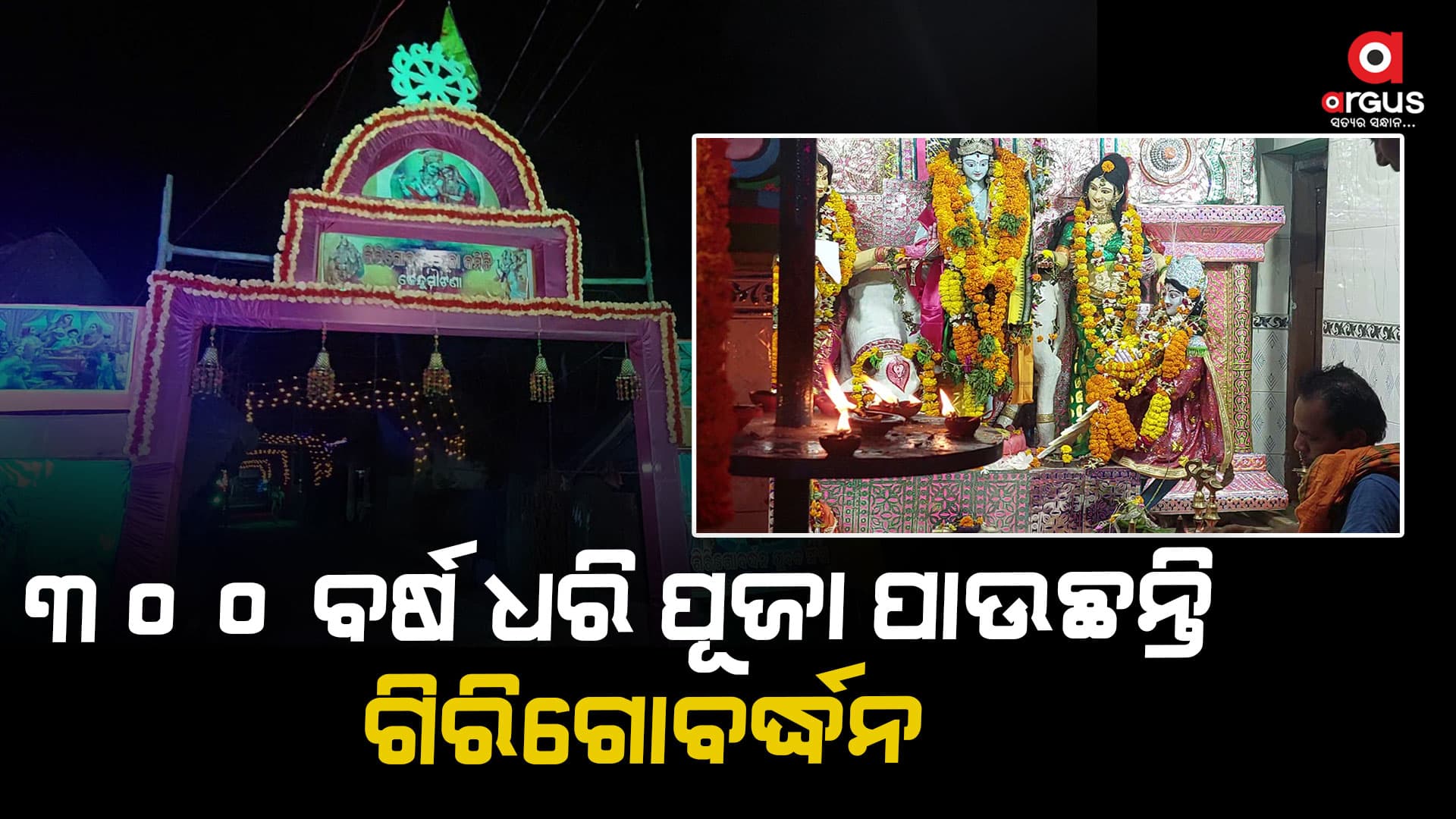 ଧୁମଧାମ୍ ରେ ପୂଜା ପାଉଛନ୍ତି ଭଗବାନ ଗିରିଗୋବର୍ଦ୍ଧନ