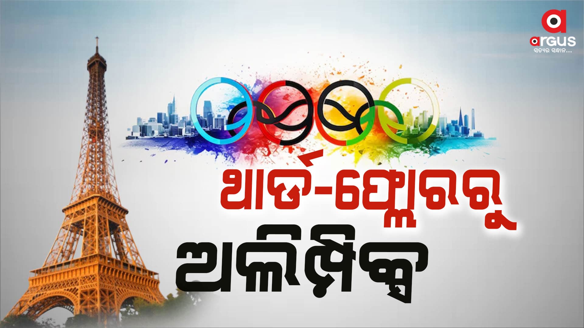 ପ୍ୟାରିସର ଆନ ବାନ୍ ସାନ୍ ଆଇଫିଲ ଟାୱାର