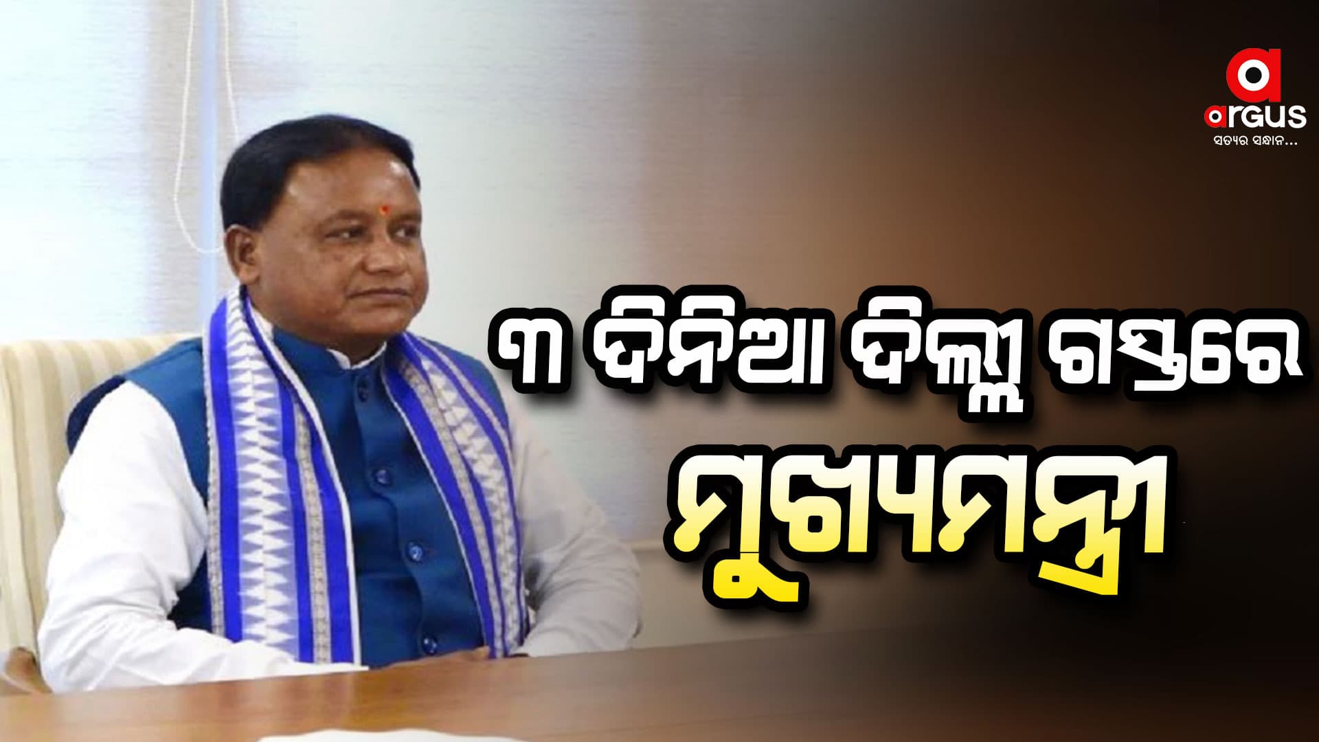 ଆଜିଠୁ ୩ ଦିନିଆ ଦିଲ୍ଲୀ ଗସ୍ତରେ ଯିବେ ମୁଖ୍ୟମନ୍ତ୍ରୀ